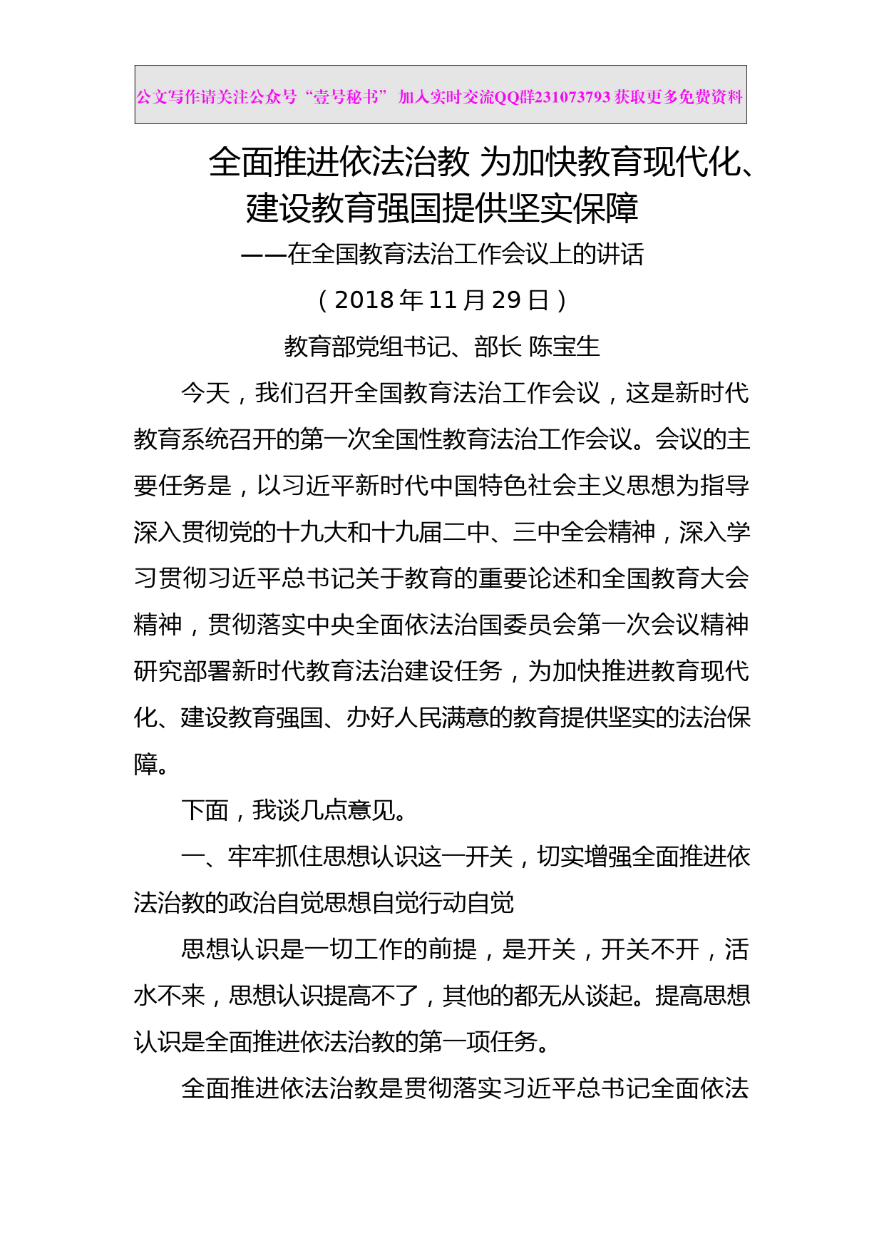 每日范文—在全国教育法治工作会议上的讲话_第1页