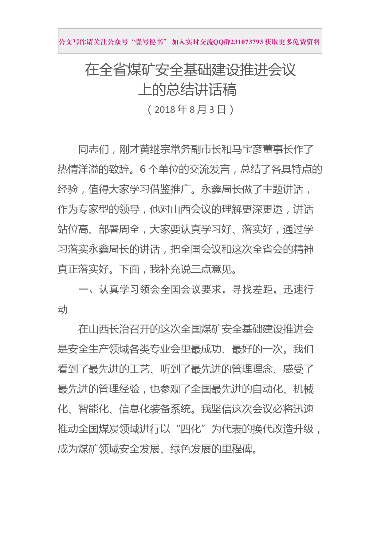 每日范文—在全省煤矿安全基础建设推进会议上的总结讲话_第1页