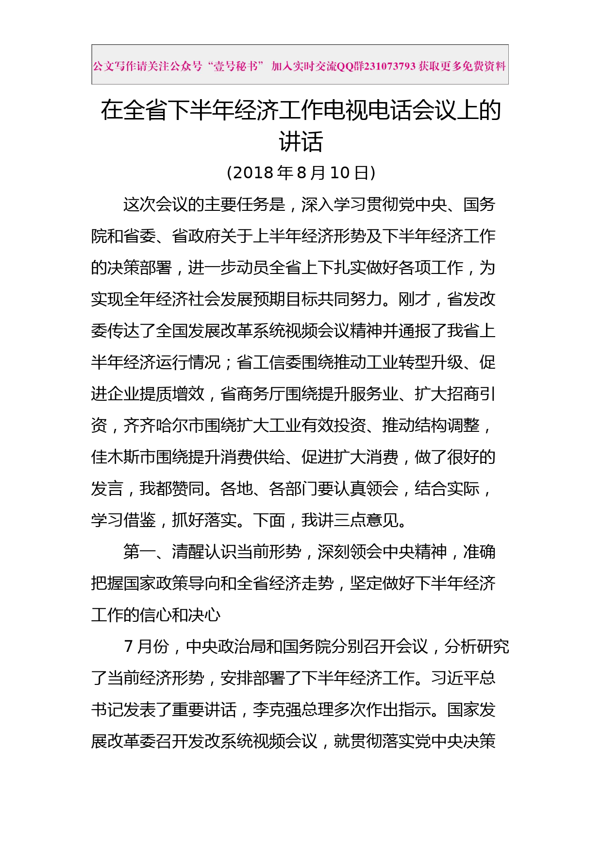 每日范文—在全省下半年经济工作电视电话会议上的讲话_第1页