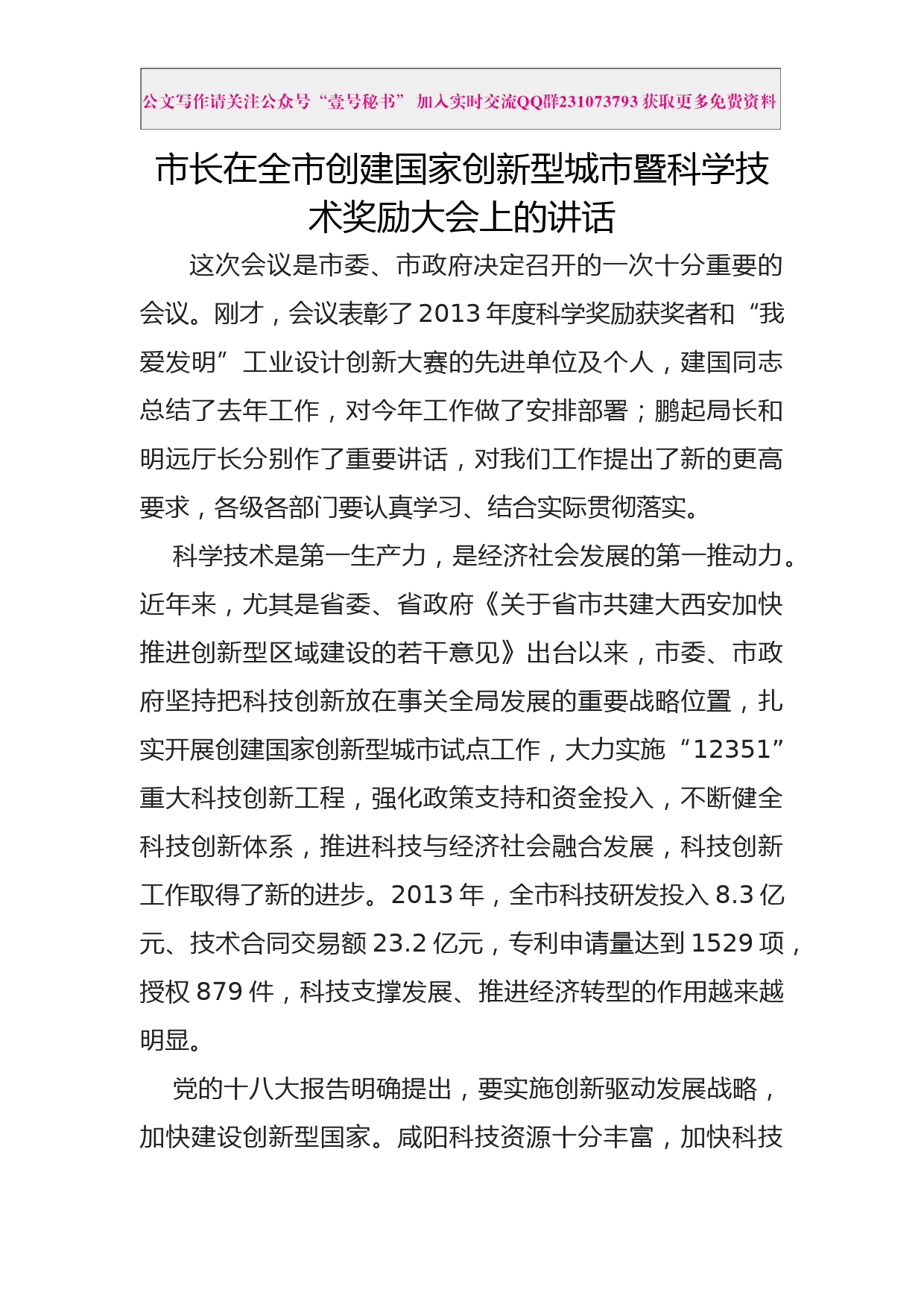 每日范文—在全市创建国家创新星城市暨科学技术奖励大会上的讲话_第1页