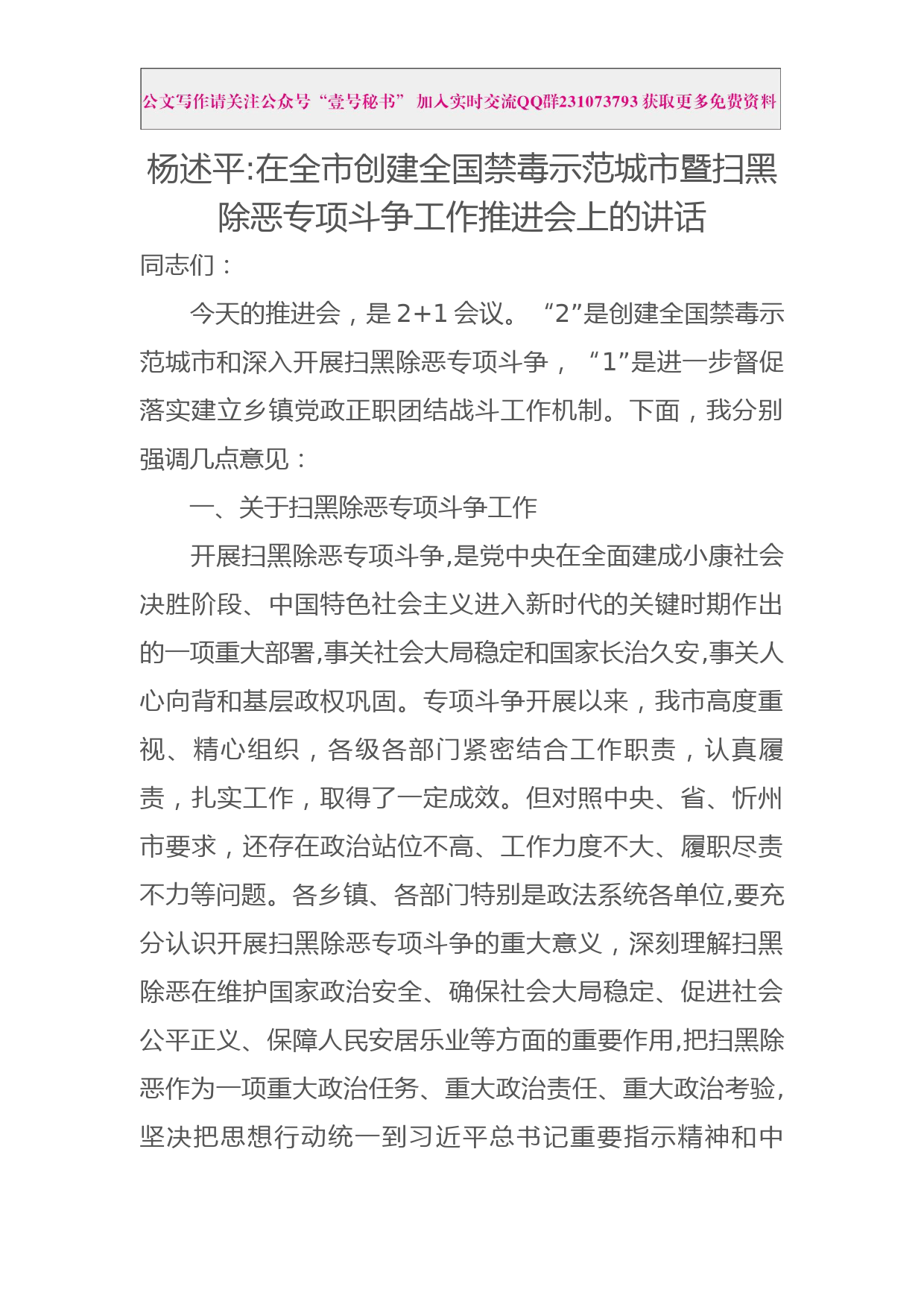 每日范文—在全市创建全国禁毒示范城市暨扫黑除恶专项斗争工作推进会上的讲话_第1页