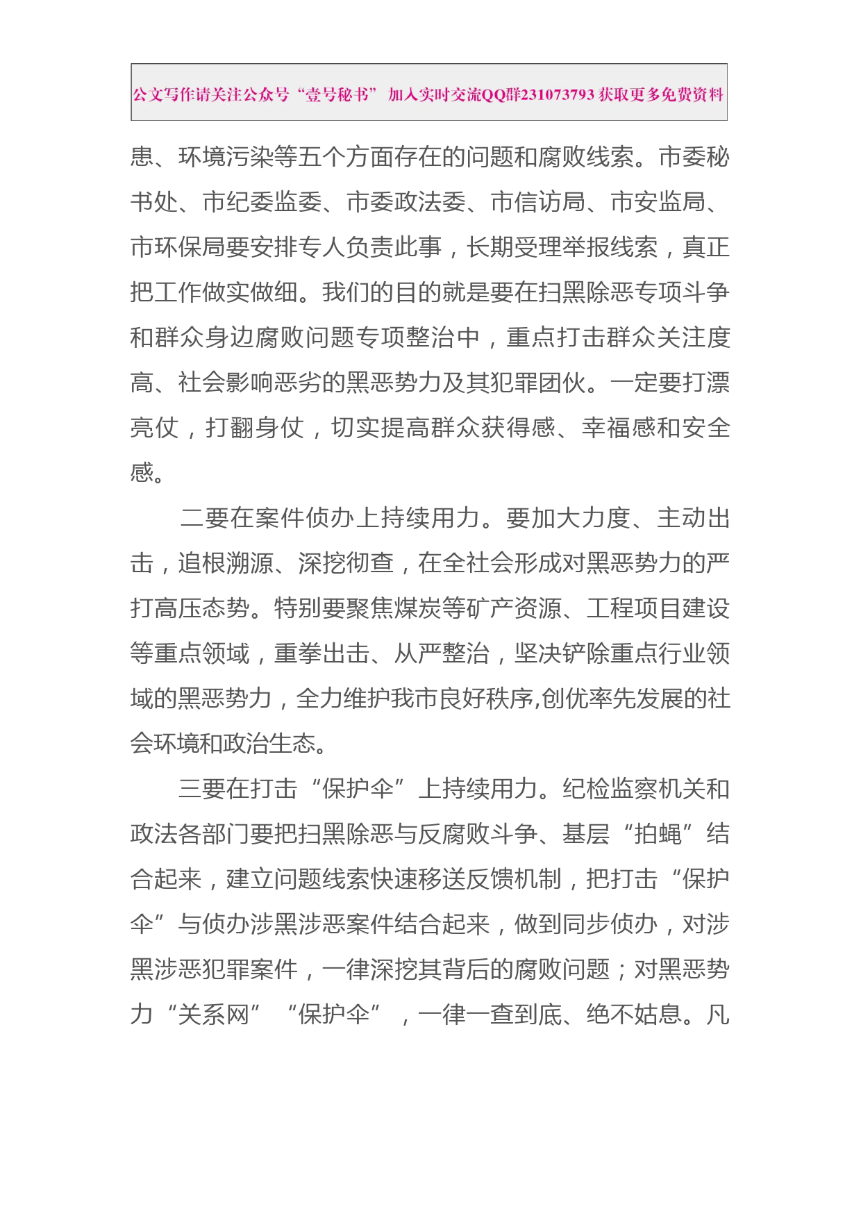 每日范文—在全市创建全国禁毒示范城市暨扫黑除恶专项斗争工作推进会上的讲话_第3页