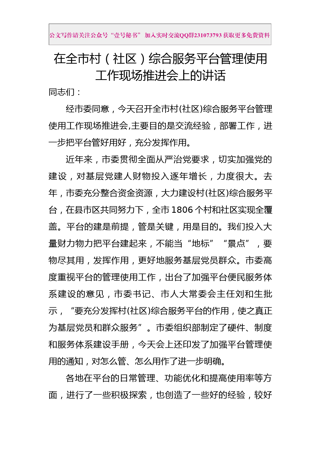 每日范文—在全市村社区综合服务平台管理使用工作现场推进会上的讲话_第1页