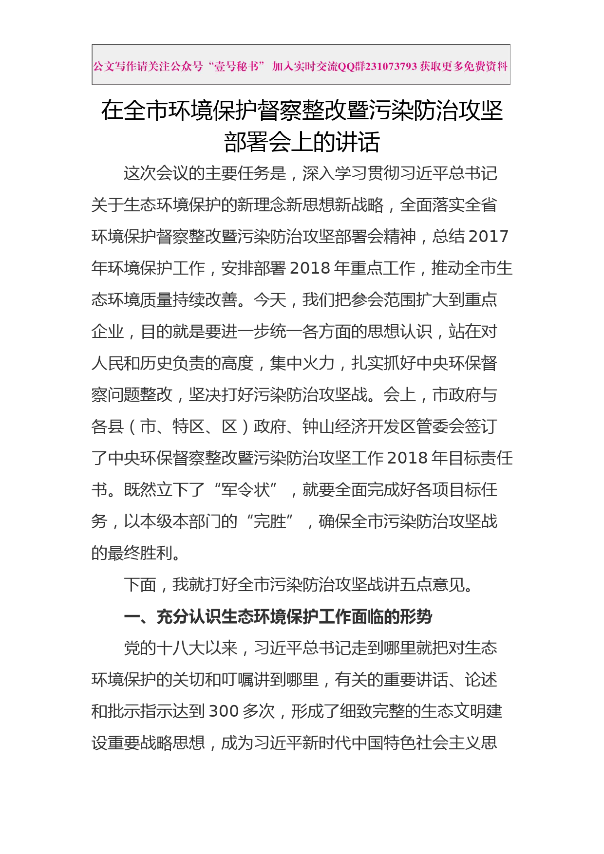 每日范文—在全市环境保护督查整改暨污染防治攻坚部署会上的讲话_第1页