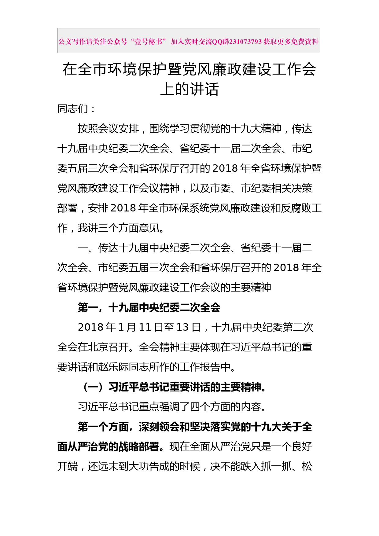 每日范文—在全市环境保护暨党风廉政建设工作会上的讲话_第1页