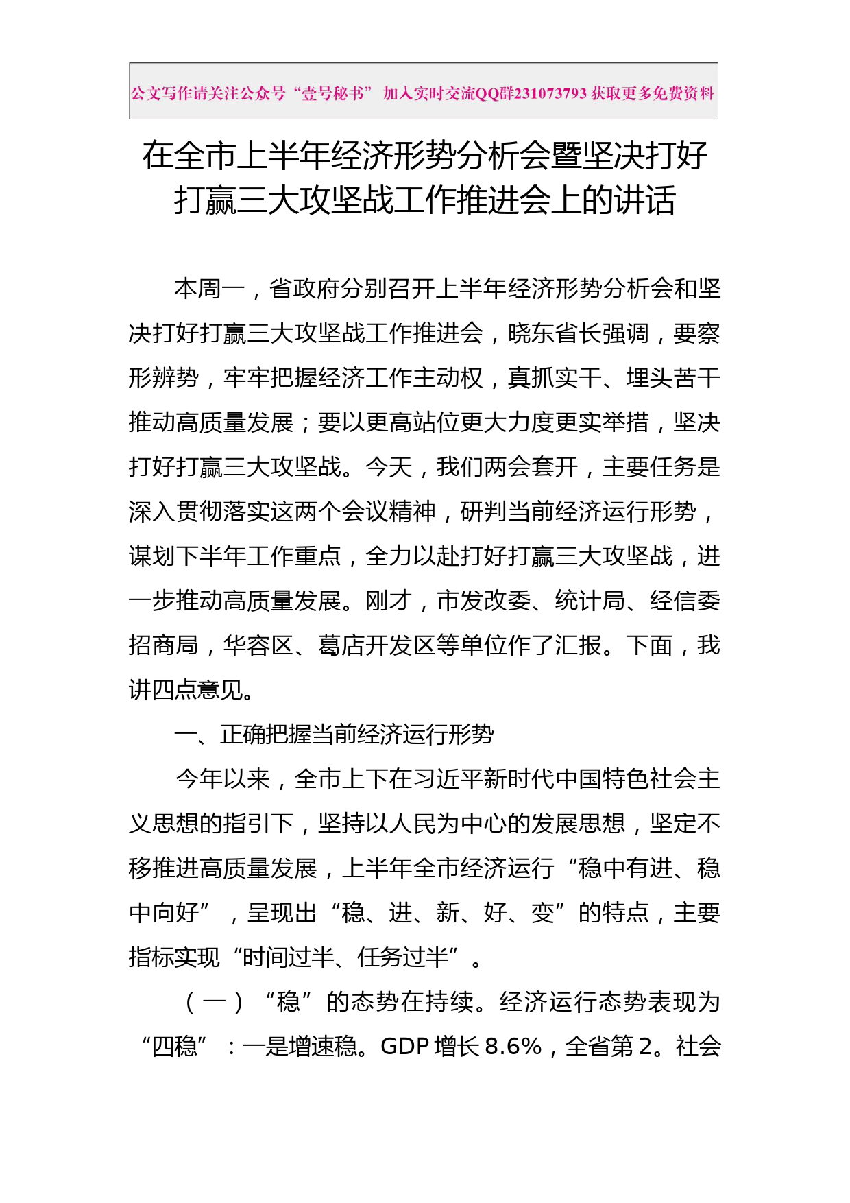 每日范文—在全市上半年经济形势分析会暨坚决打好打赢三大攻坚战工作推进会上的讲话_第1页