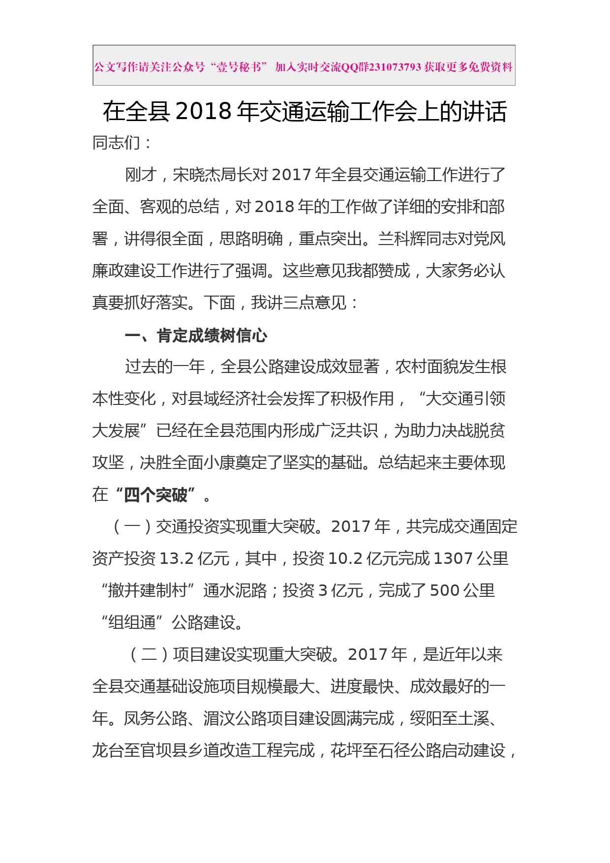 每日范文—在全县2018年交通运输工作会上的讲话_第1页