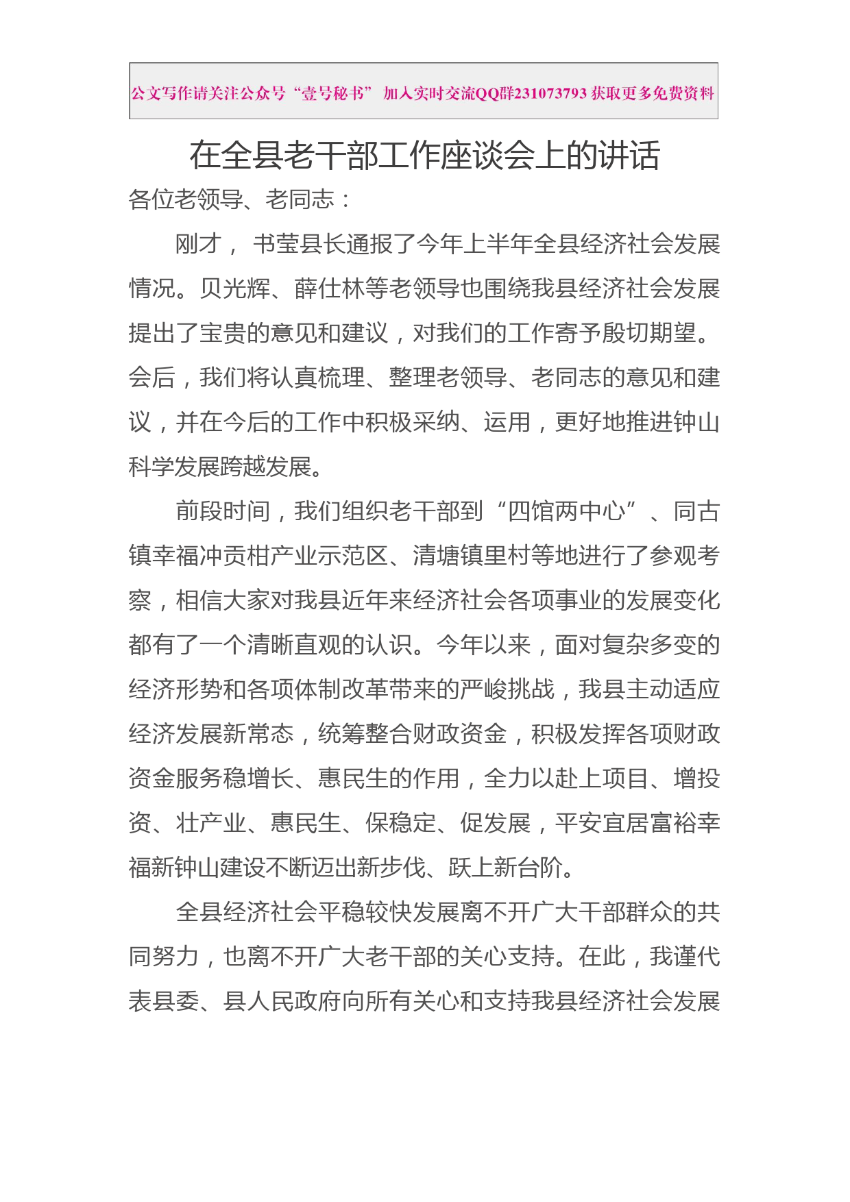 每日范文—在全县老干部工作座谈会上的讲话_第1页