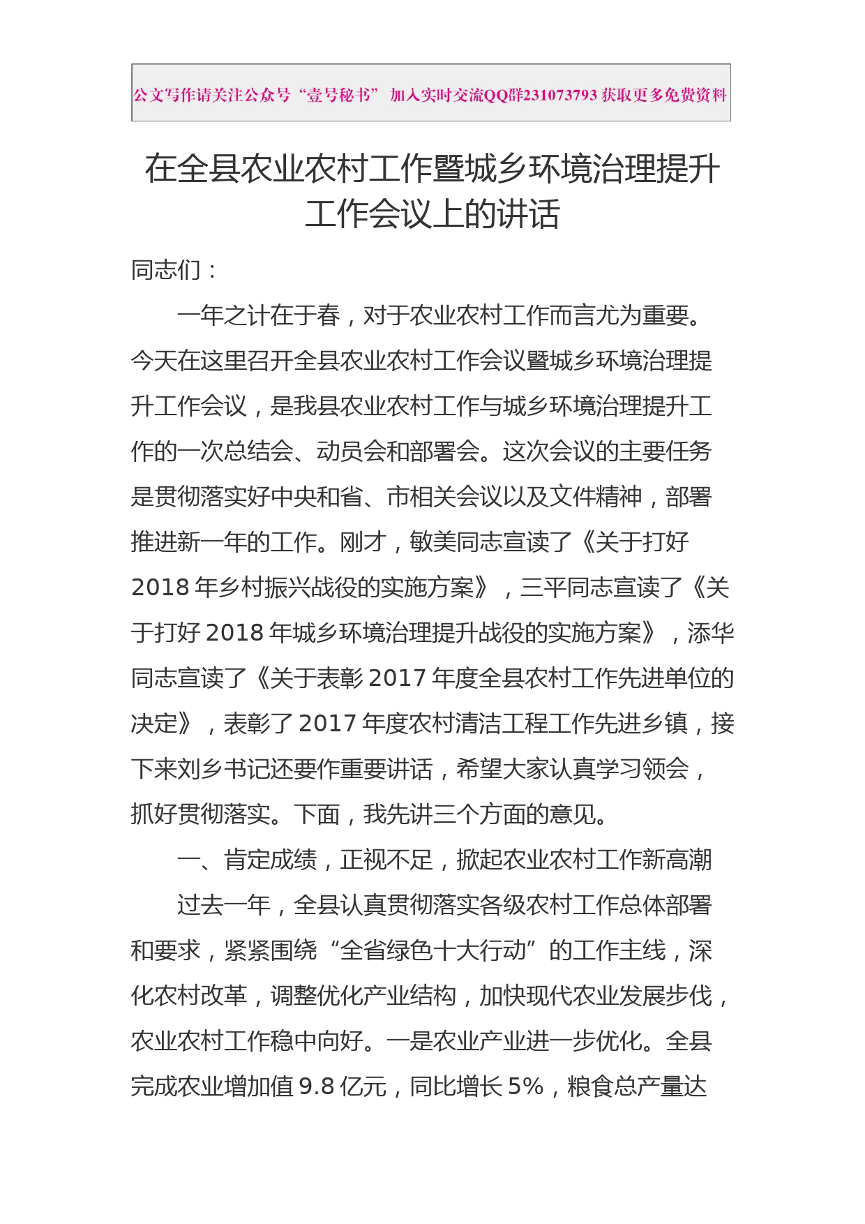 每日范文—在全县农业农村工作暨城乡环境治理提升工作会议上的讲话_第1页