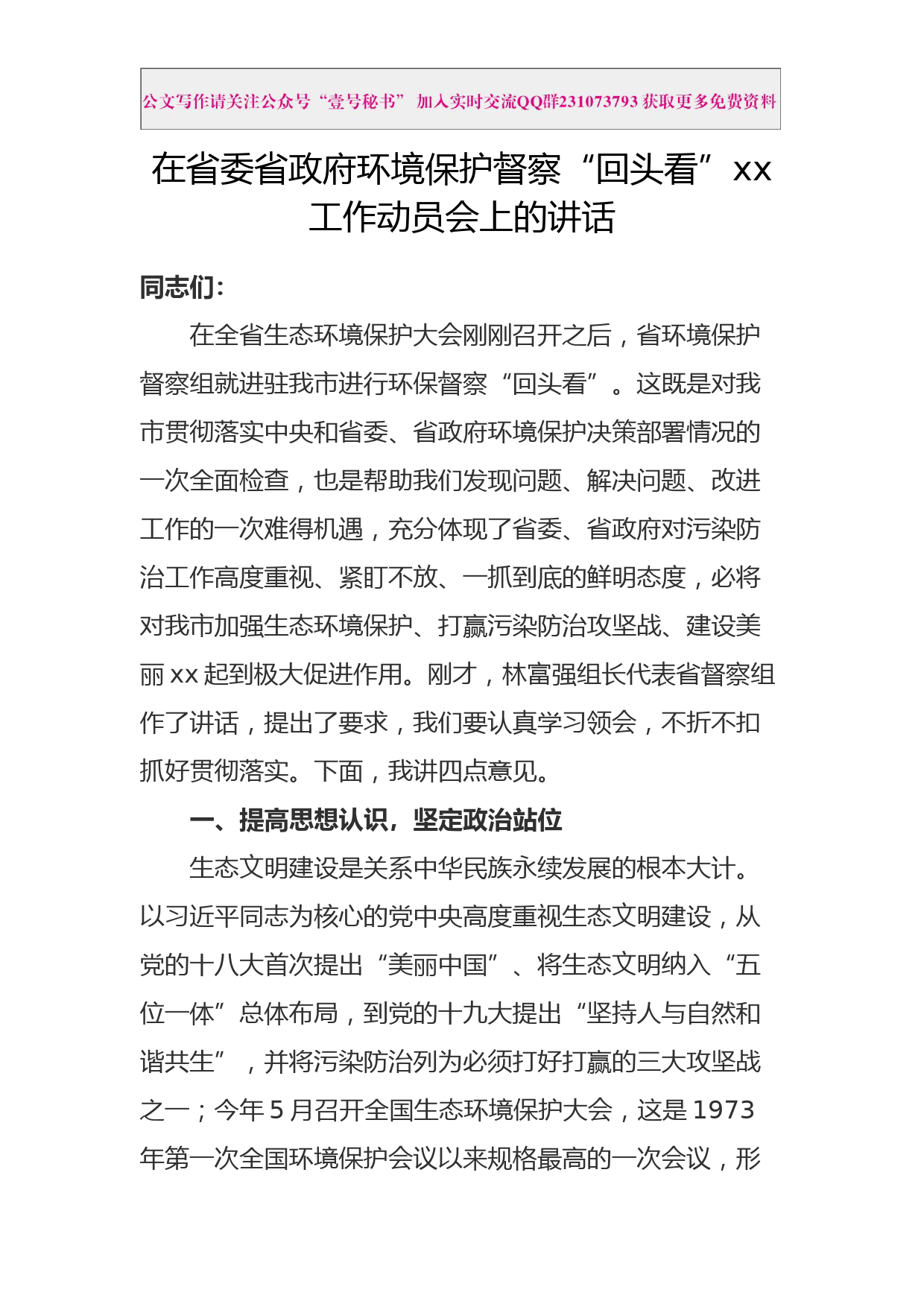 每日范文—在省委省政府环境保护督察“回头看”xx工作动员会上的讲话_第1页