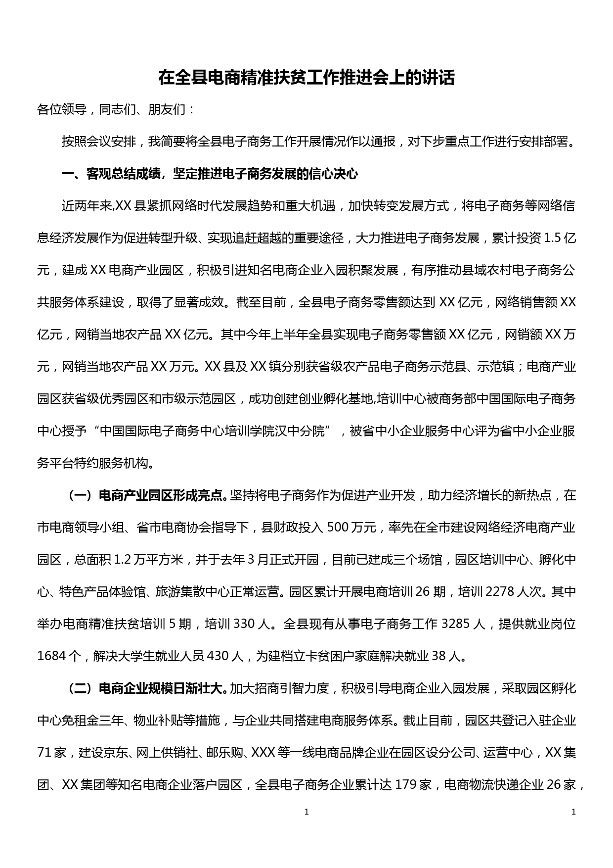 在全县电商精准扶贫工作推进会上的讲话_第1页