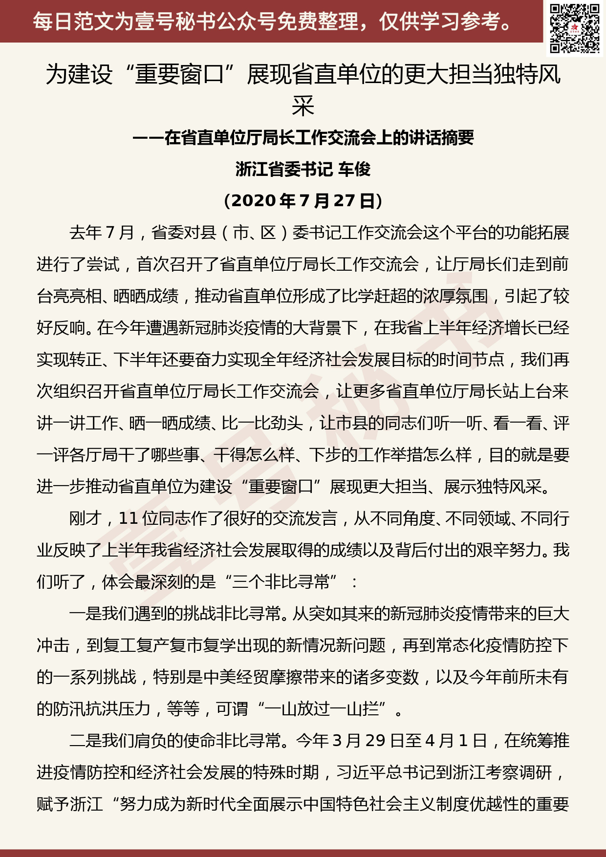 20200803【每日范文】浙江省委书记车俊​在省直单位厅局长工作交流会上的讲话摘要_第1页