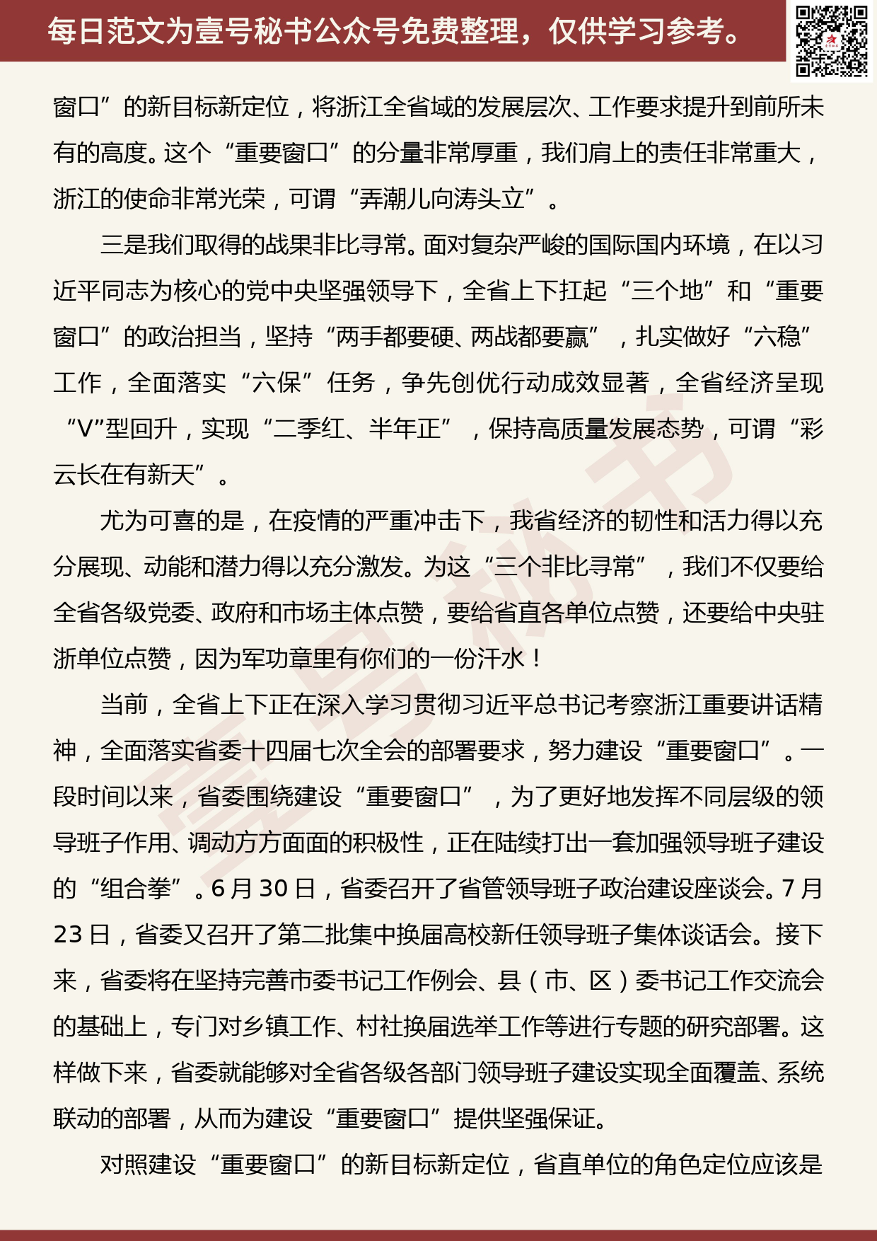 20200803【每日范文】浙江省委书记车俊​在省直单位厅局长工作交流会上的讲话摘要_第2页