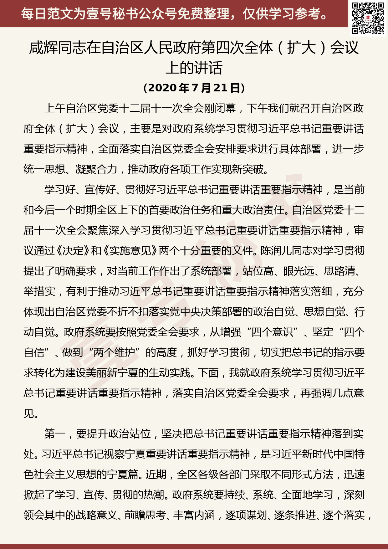 20200804【每日范文】在自治区人民政府第四次全体（扩大）会议上的讲话_第1页