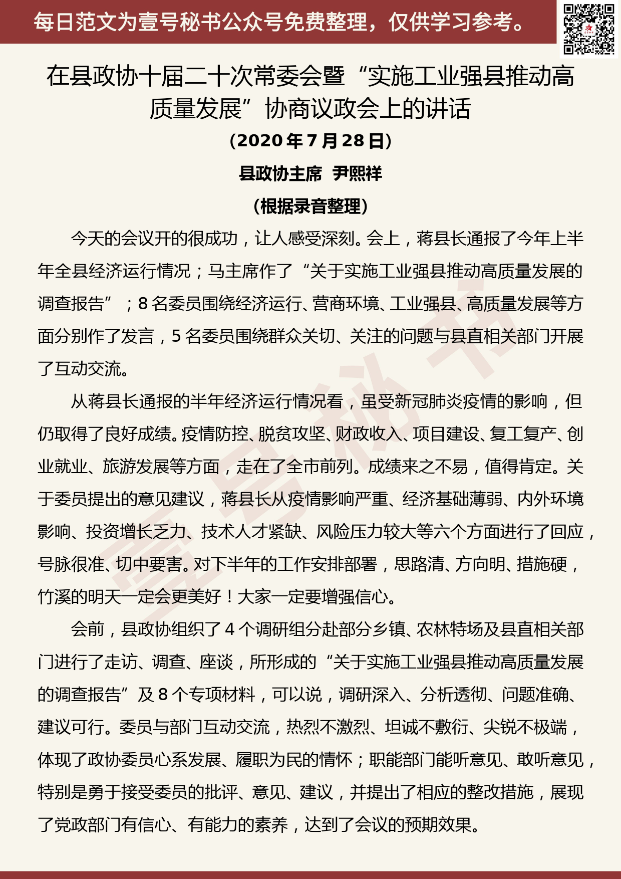 20200805【每日范文】在县政协十届二十次常委会暨“实施工业强县推动高质量发展”协商议政会上的讲话_第1页