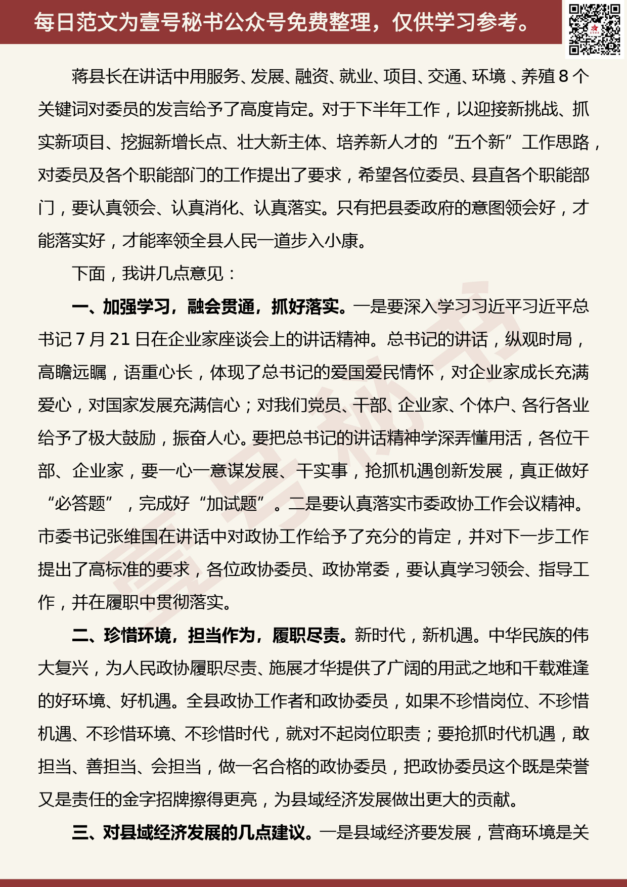 20200805【每日范文】在县政协十届二十次常委会暨“实施工业强县推动高质量发展”协商议政会上的讲话_第2页