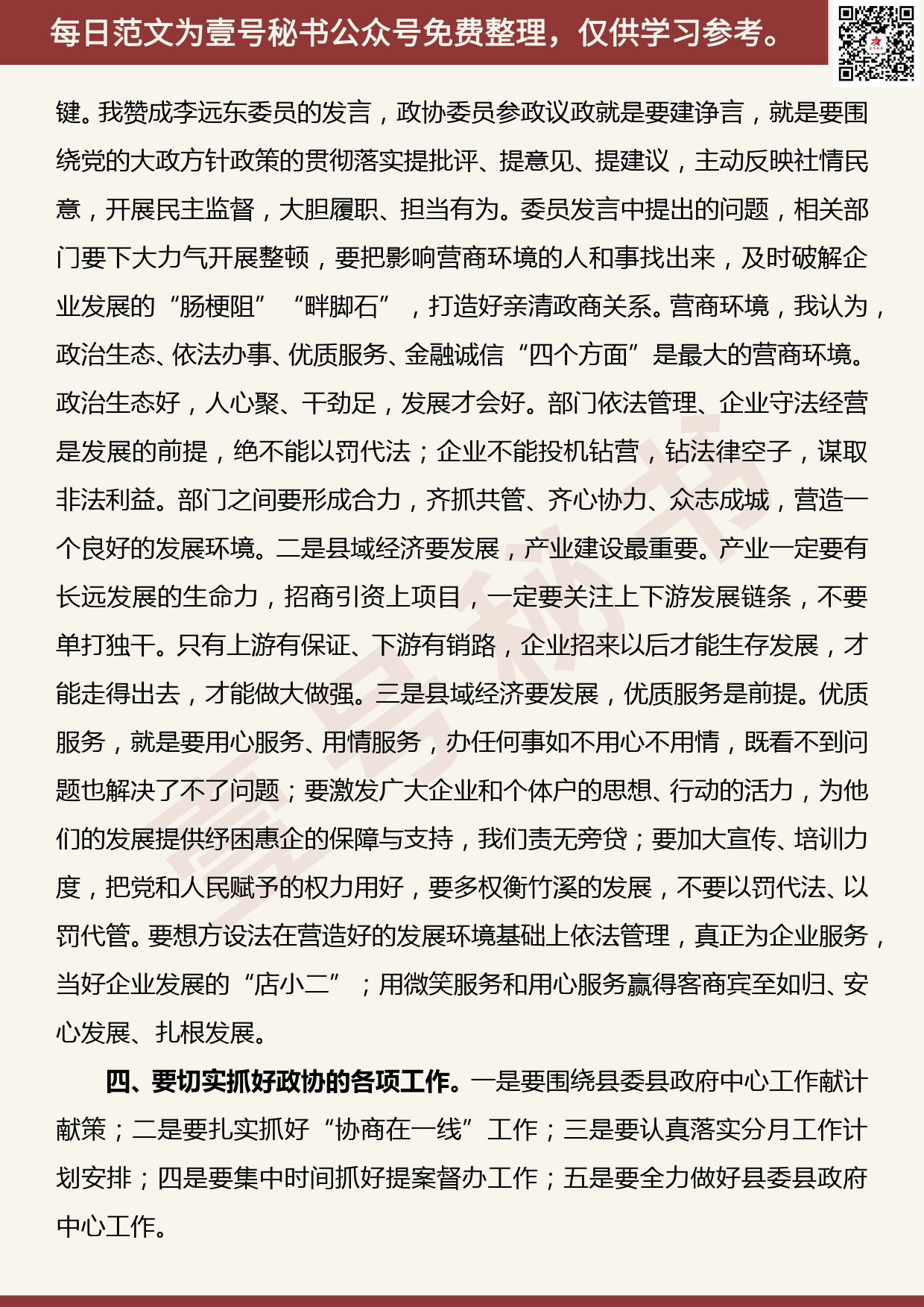 20200805【每日范文】在县政协十届二十次常委会暨“实施工业强县推动高质量发展”协商议政会上的讲话_第3页