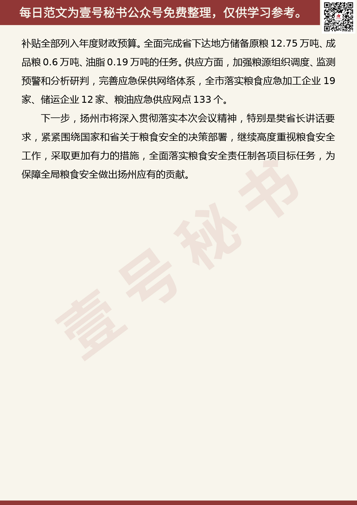 20200807【每日范文】在全省粮食安全责任制考核工作动员部署视频会上的讲话_第3页