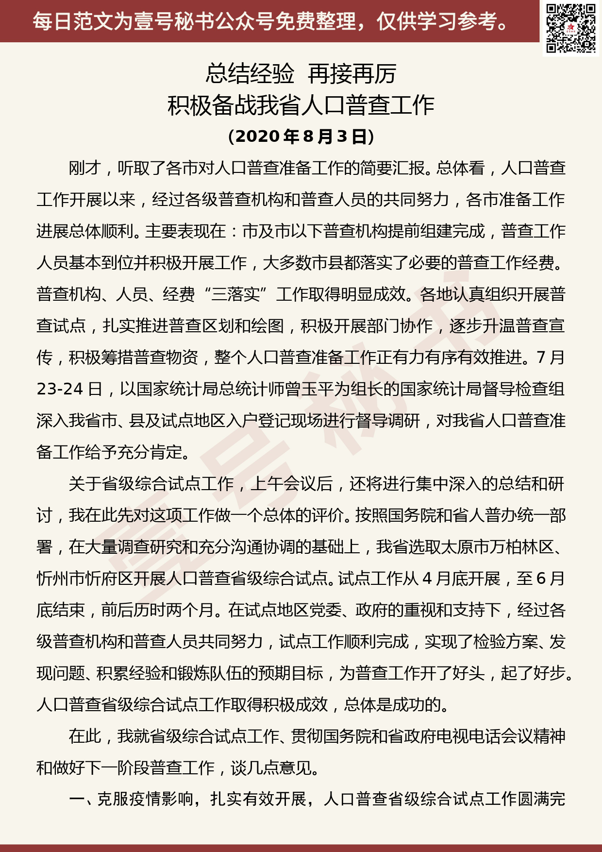 20200807【每日范文】在全省人口普查省级综合试点总结暨人口普查工作推进会上的讲话_第1页