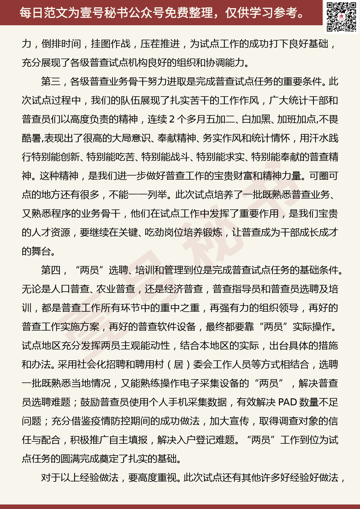 20200807【每日范文】在全省人口普查省级综合试点总结暨人口普查工作推进会上的讲话_第3页