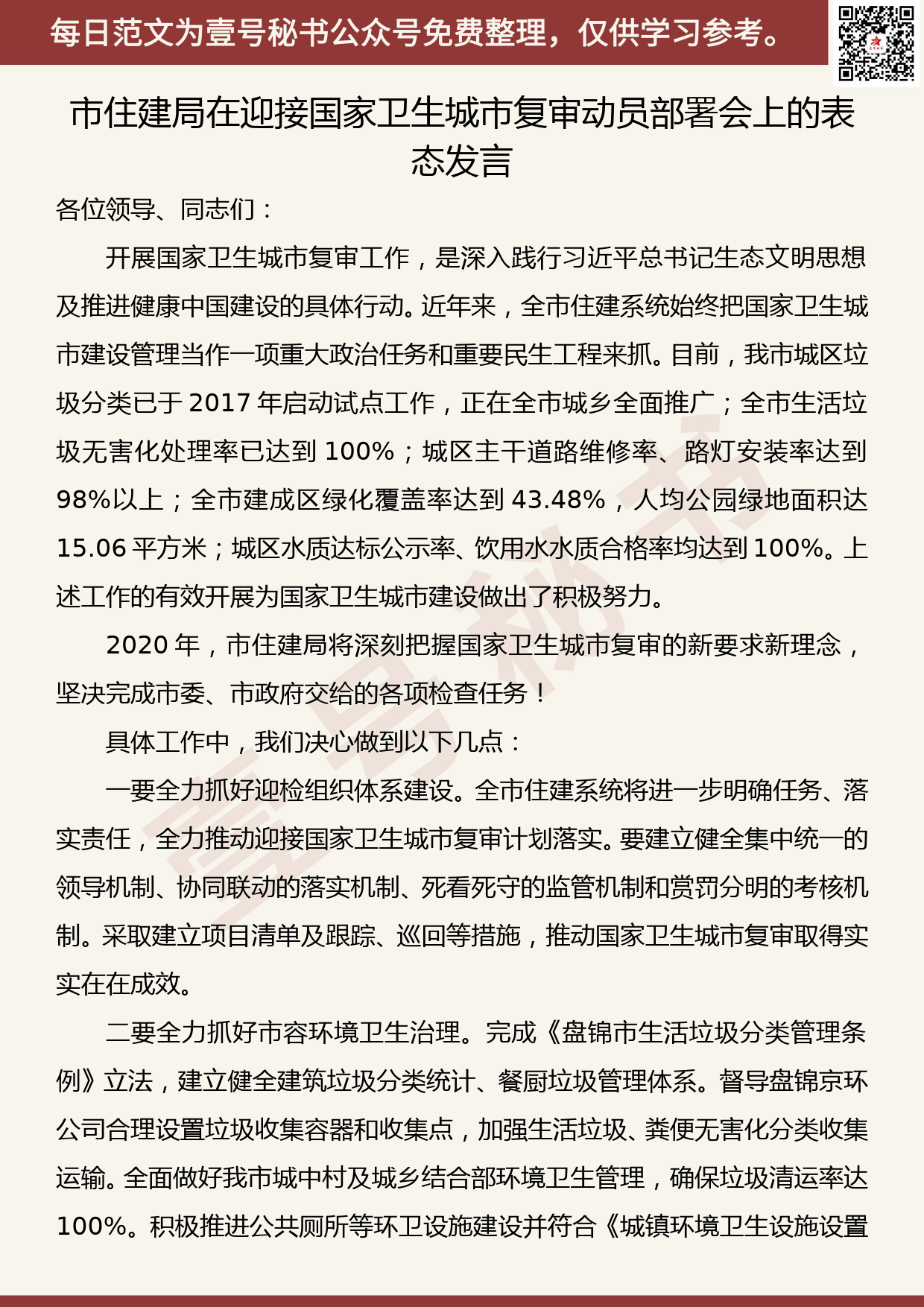 20200810【每日范文】市住建局在迎接国家卫生城市复审动员部署会上的表态发言_第1页