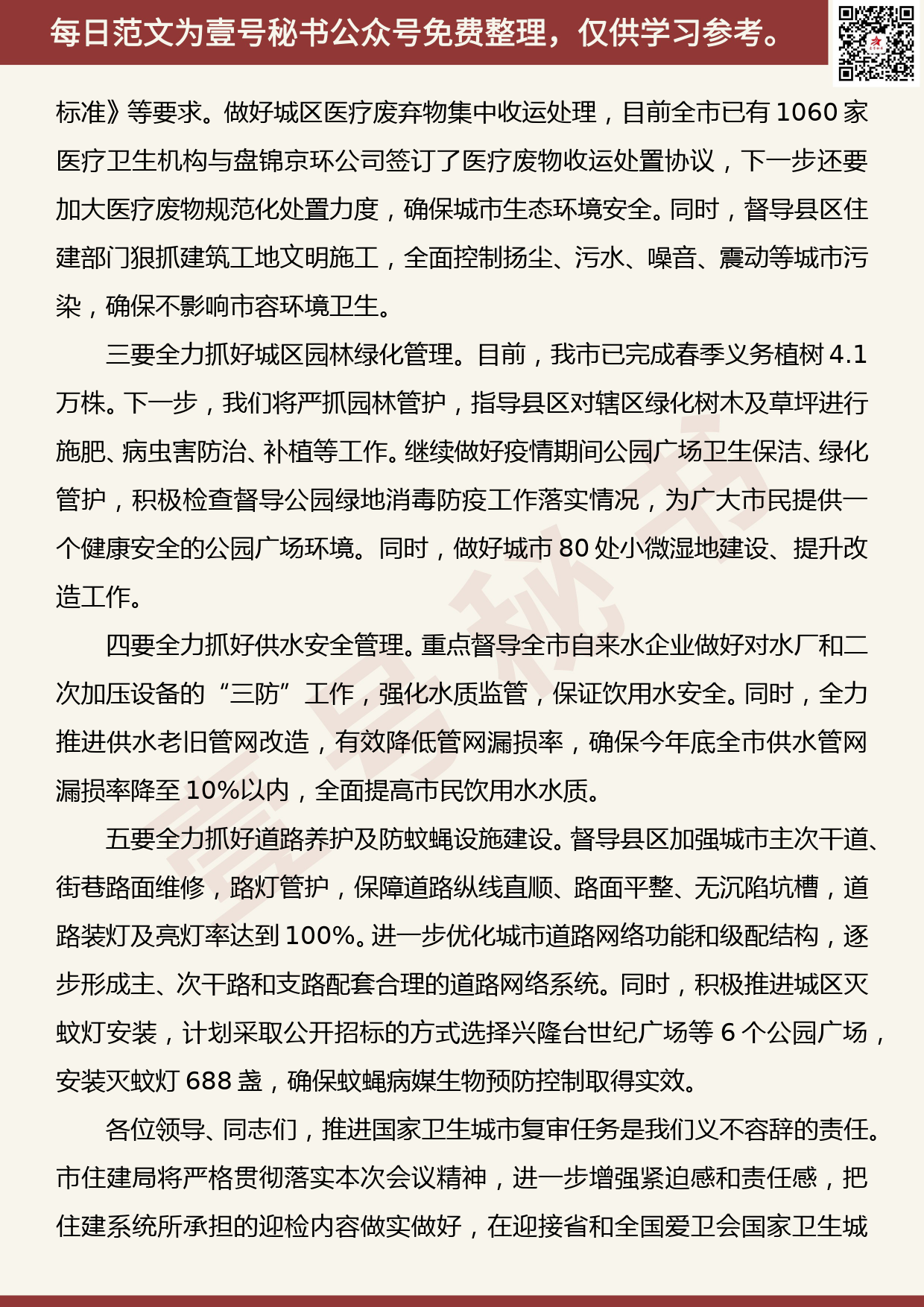 20200810【每日范文】市住建局在迎接国家卫生城市复审动员部署会上的表态发言_第2页