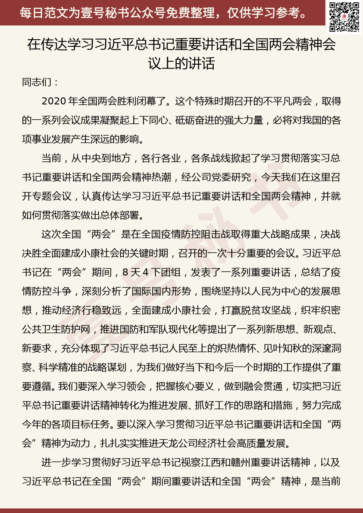 在传达学习习近平总书记重要讲话和全国两会精神会议上的讲话_第1页