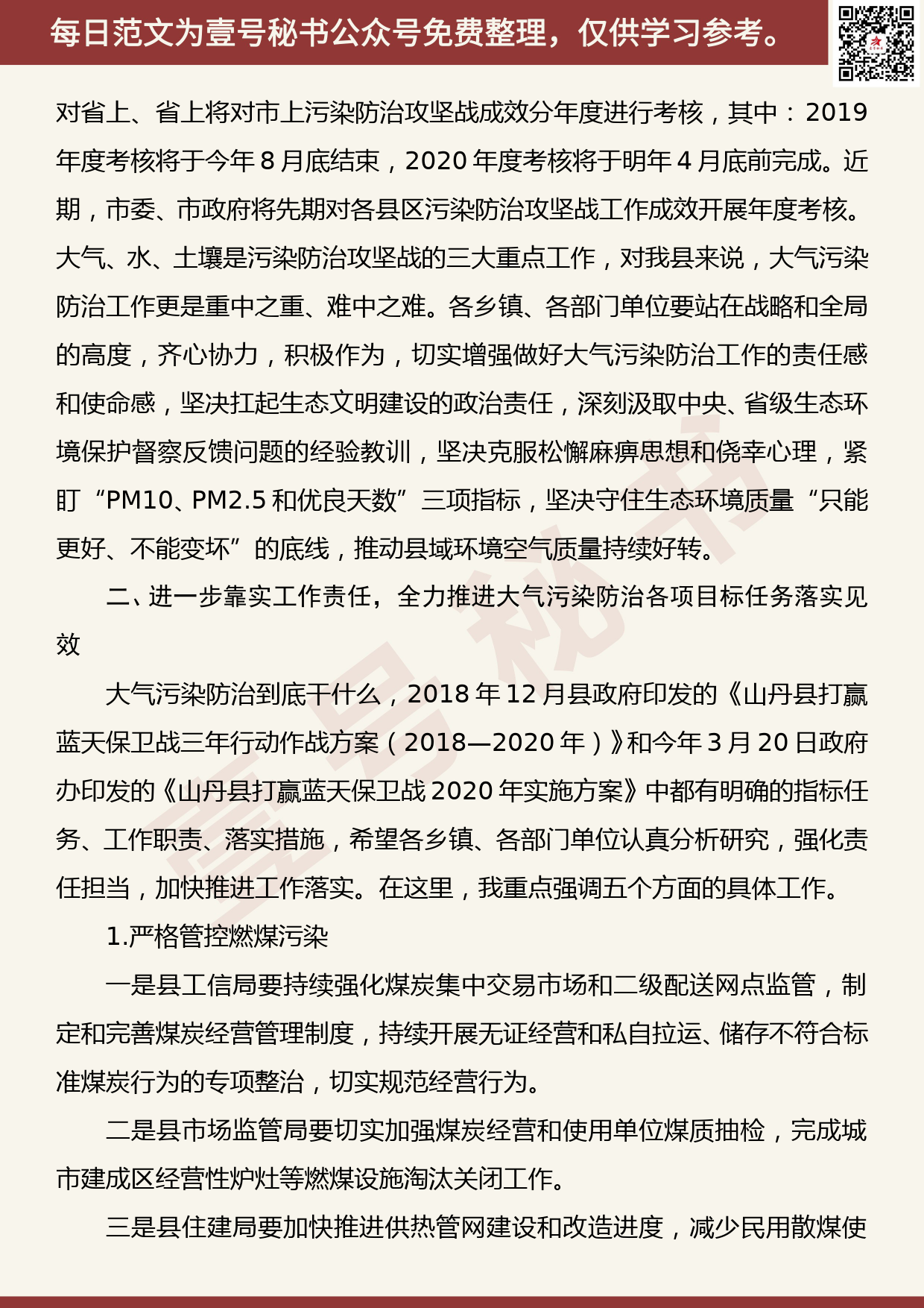 20200810【每日范文】在全县大气污染防治重点工作任务推进会议上的讲话_第2页