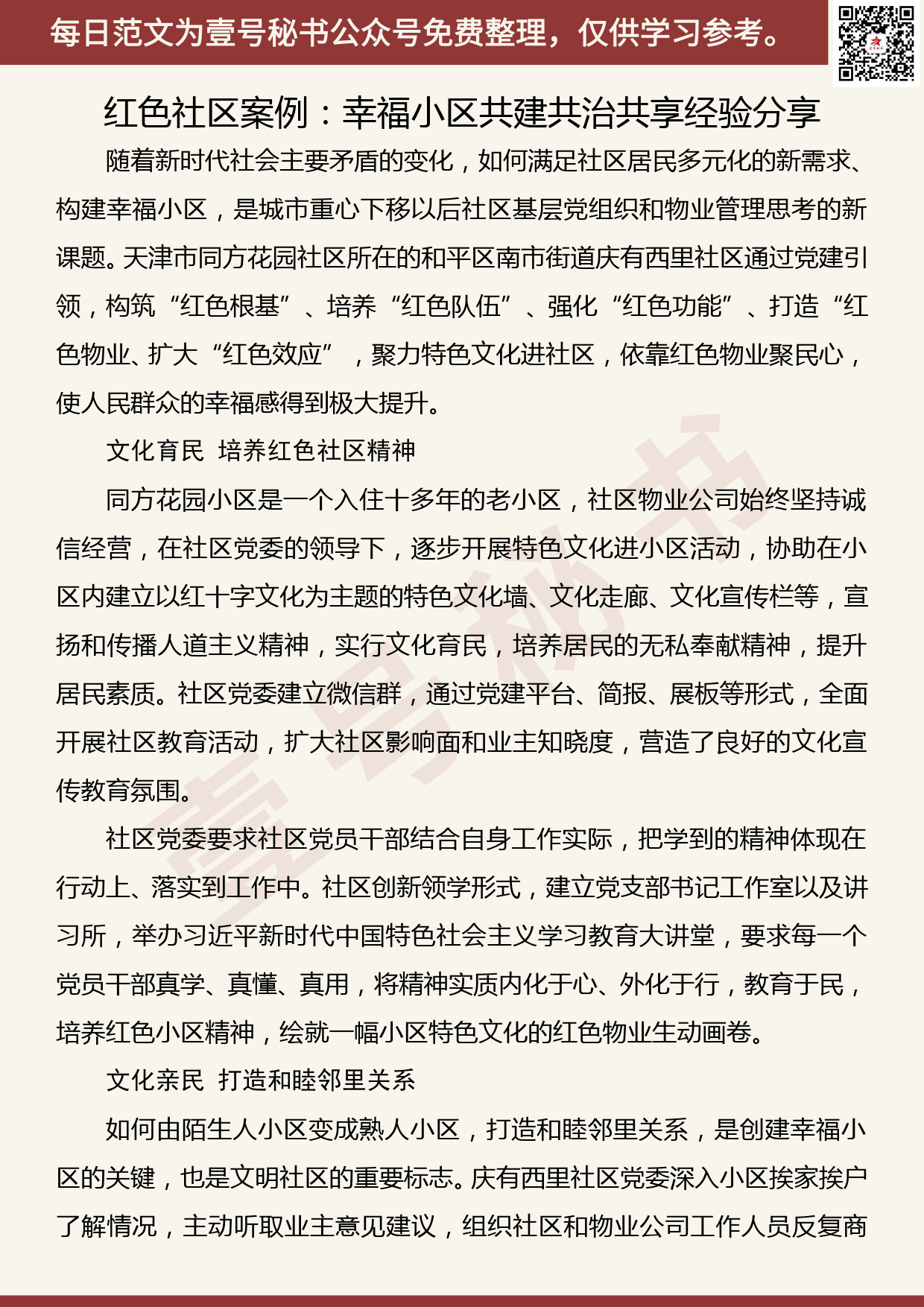 20200811【每日范文】红色社区案例：幸福小区共建共治共享经验分享_第1页