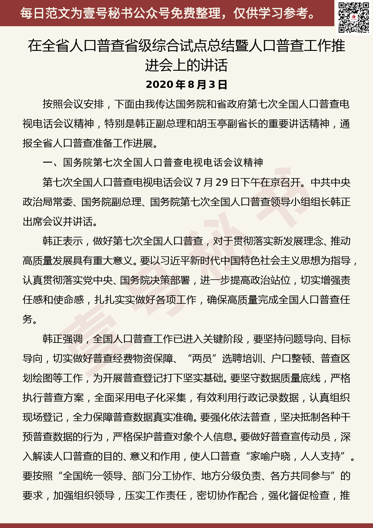 20200811【每日范文】在全省人口普查省级综合试点总结暨人口普查工作推进会上的讲话_第1页