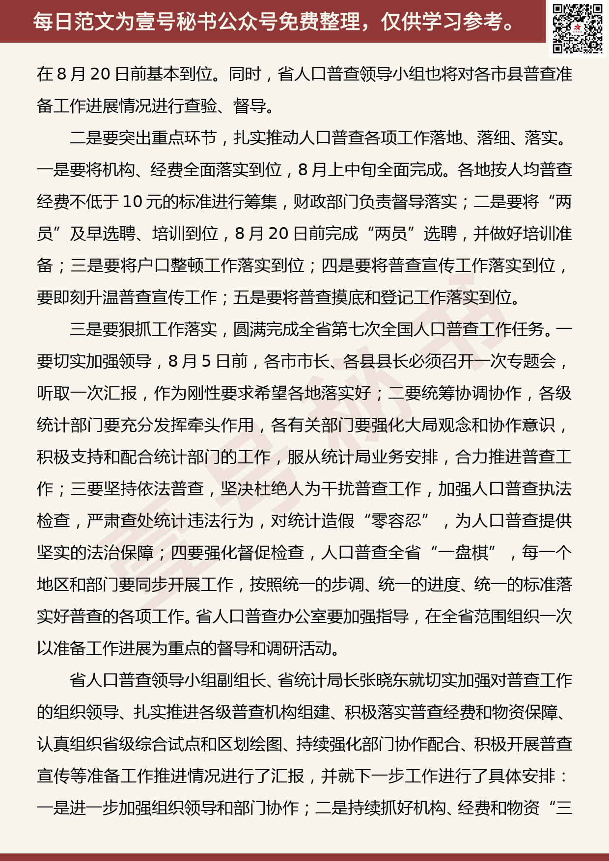 20200811【每日范文】在全省人口普查省级综合试点总结暨人口普查工作推进会上的讲话_第3页