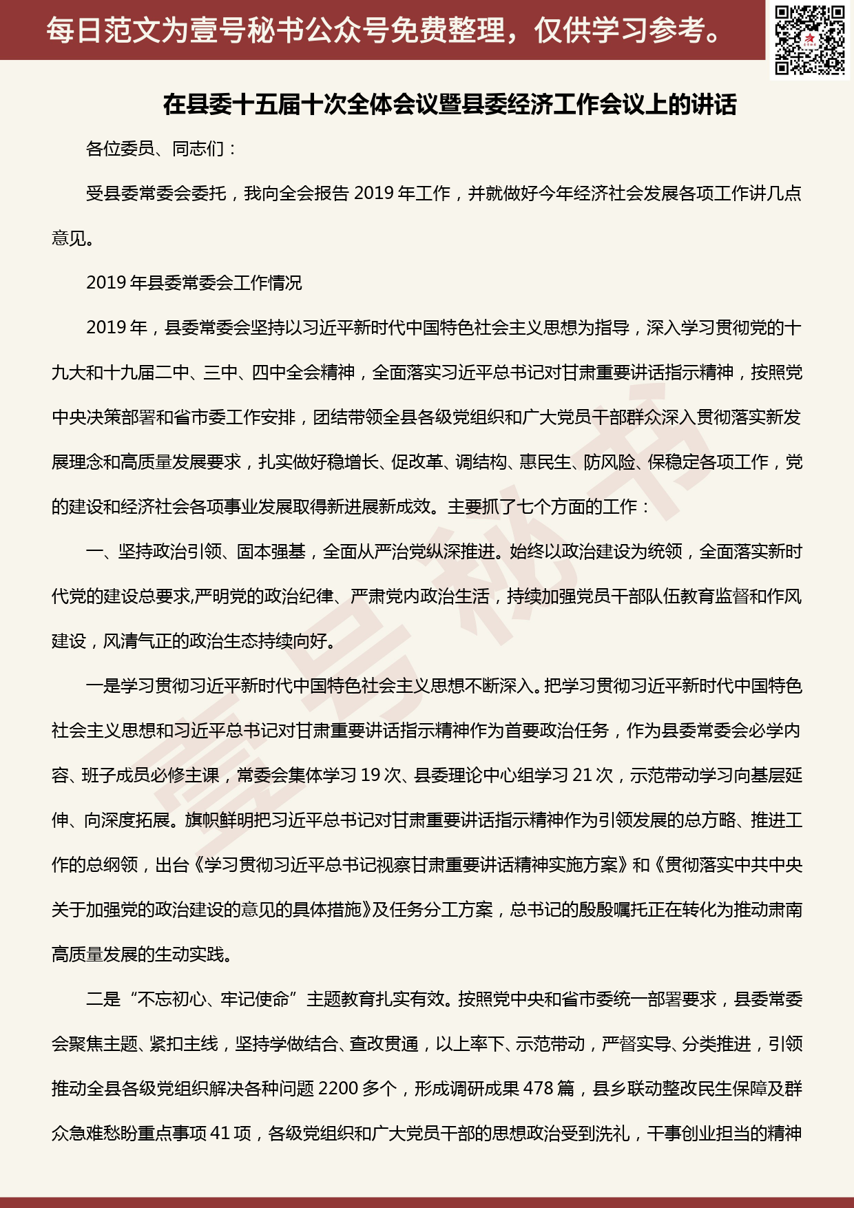 20200402【每日范文】在县委十五届十次全体会议暨县委经济工作会议上的讲话_第1页