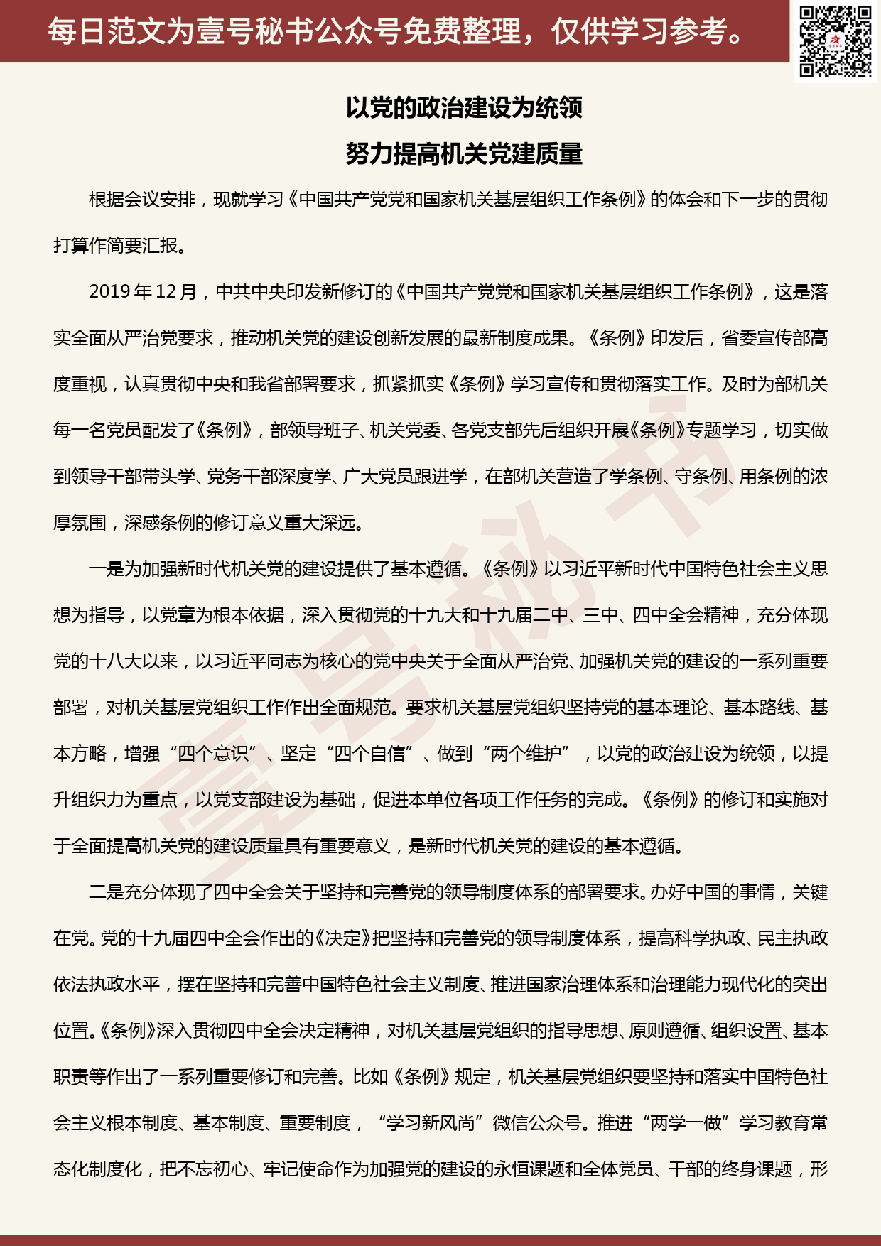 20200404【每日范文】省直机关贯彻落实机关基层组织工作条例座谈会发言材料汇编_第1页