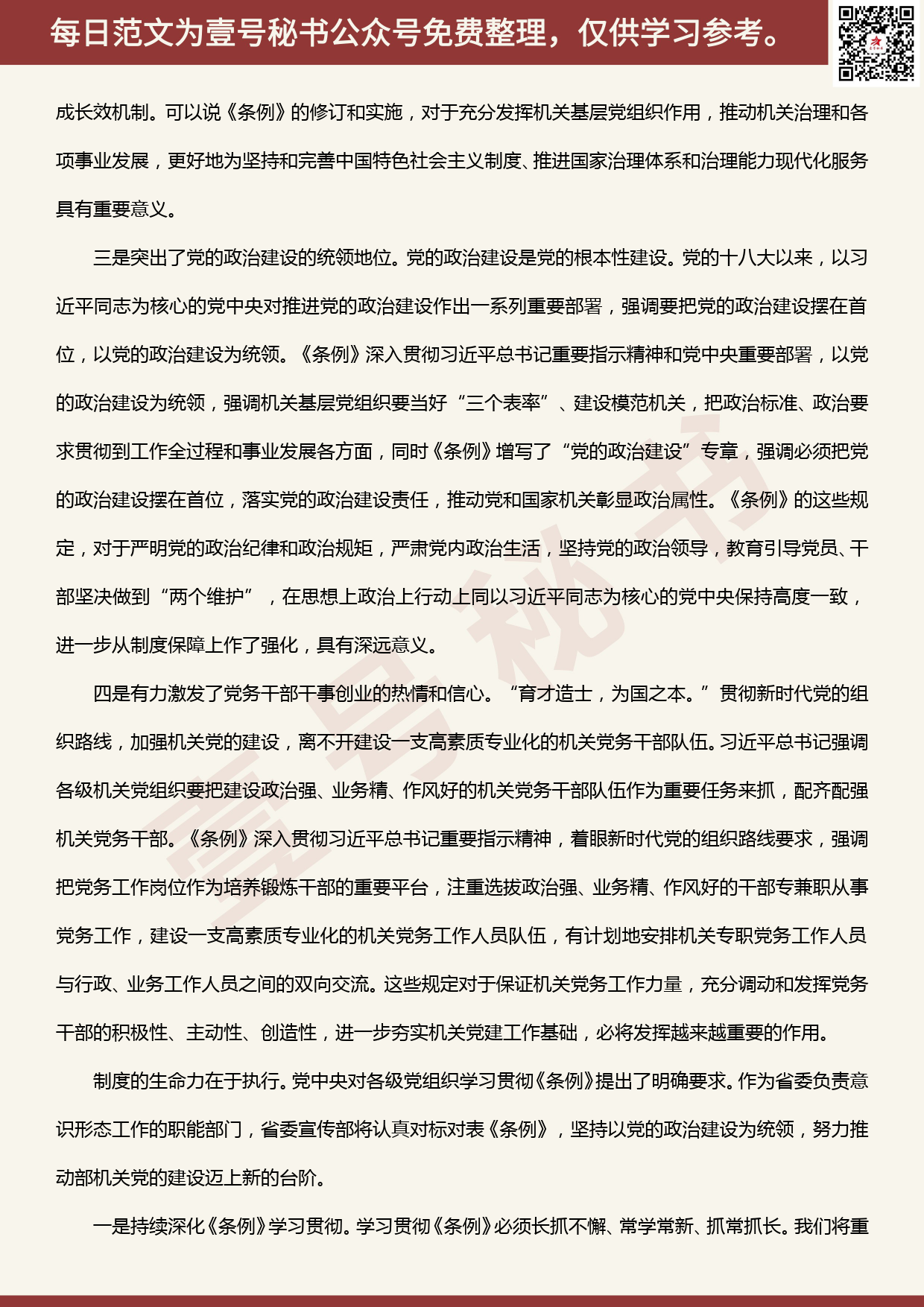 20200404【每日范文】省直机关贯彻落实机关基层组织工作条例座谈会发言材料汇编_第2页