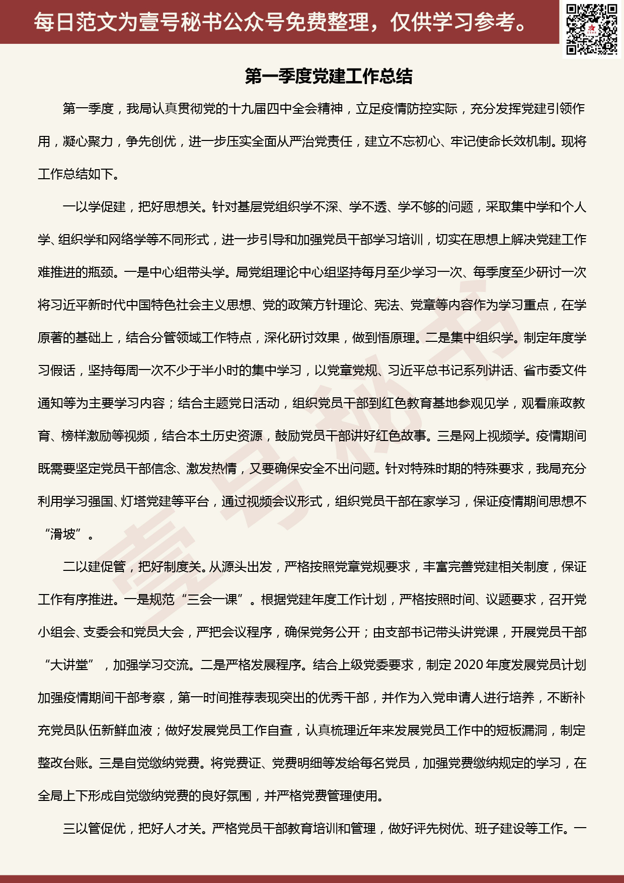 20200405【每日范文】2020年第一季度党建工作总结_第1页