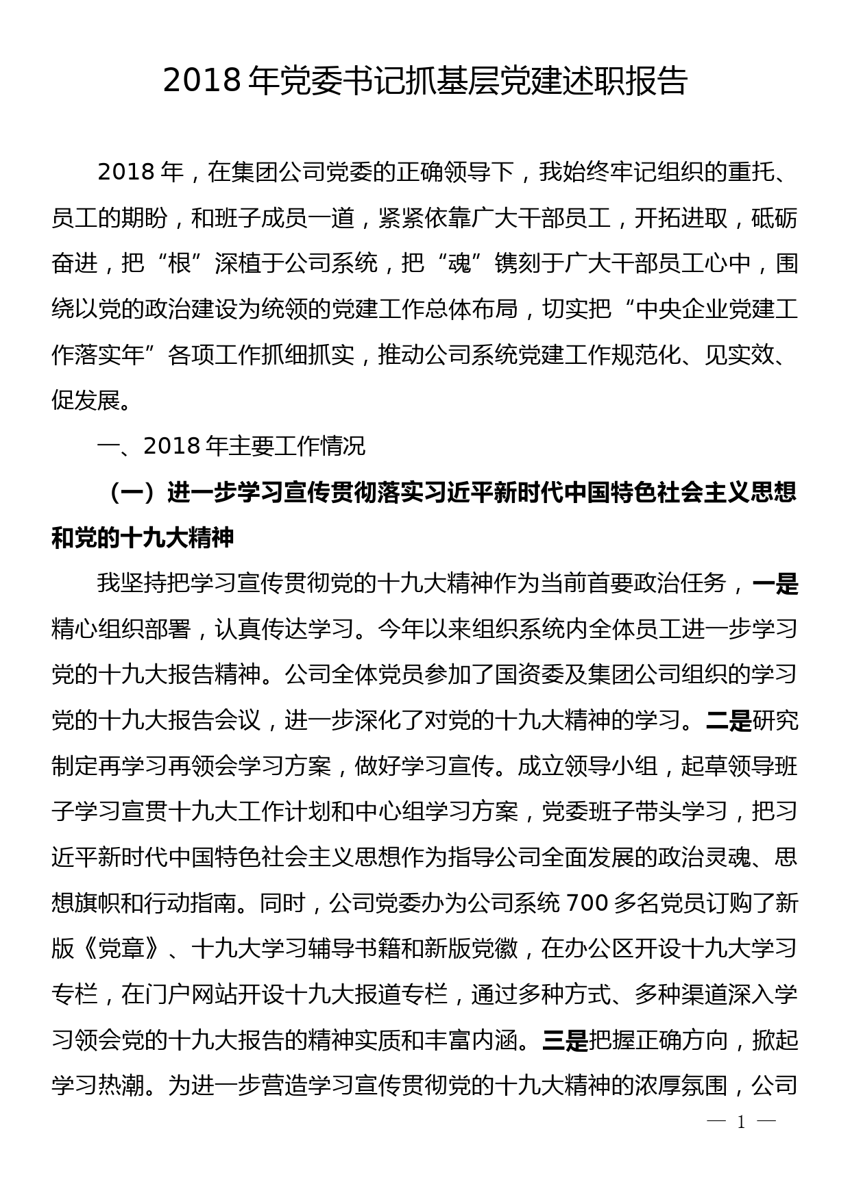 2018年党委书记抓基层党建述职报告_第1页