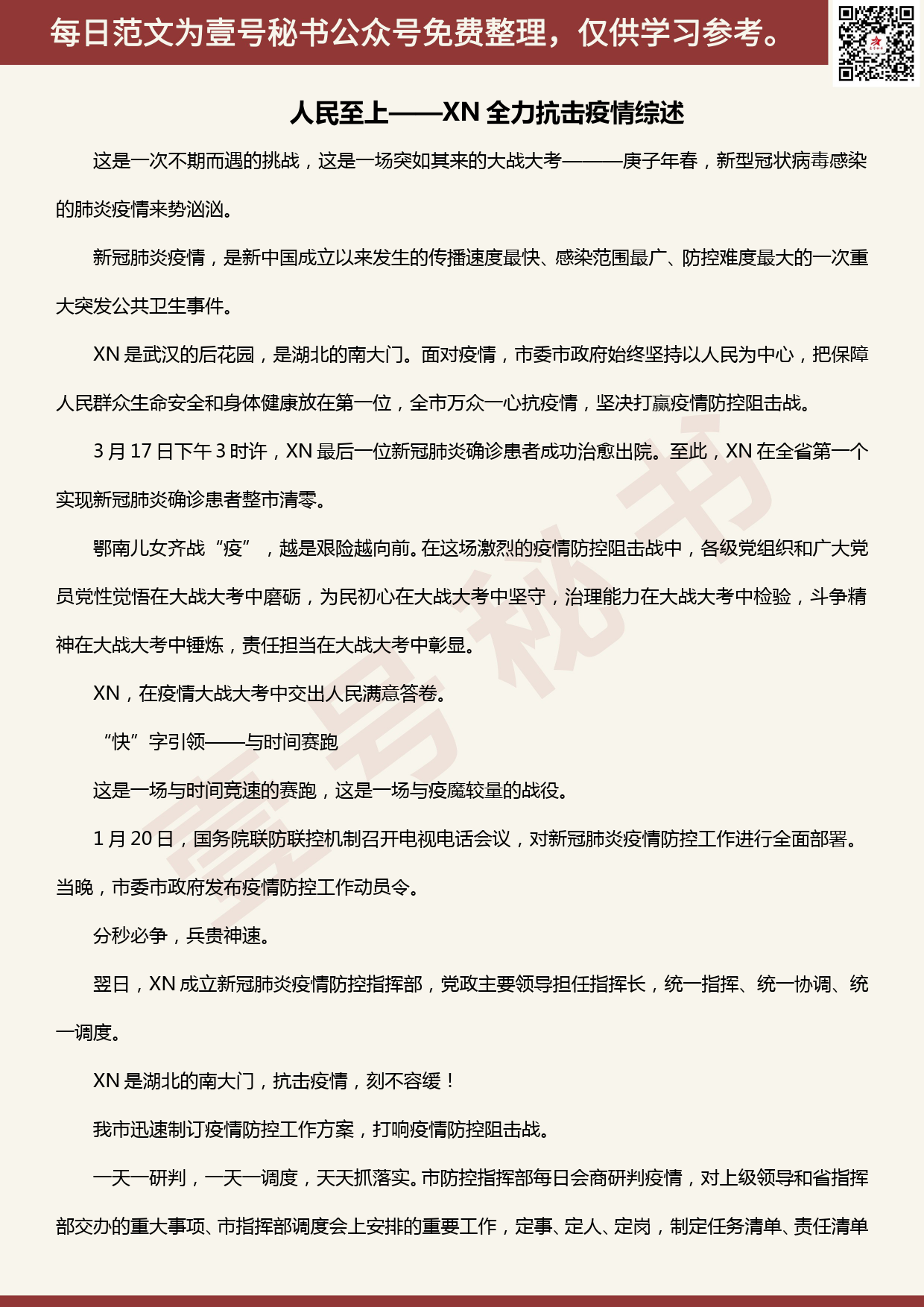 20200405【每日范文】人民至上——XN全力抗击疫情综述_第1页