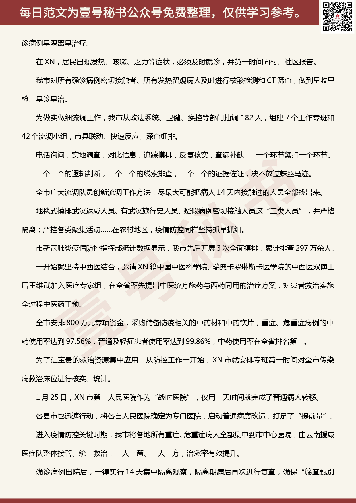 20200405【每日范文】人民至上——XN全力抗击疫情综述_第3页