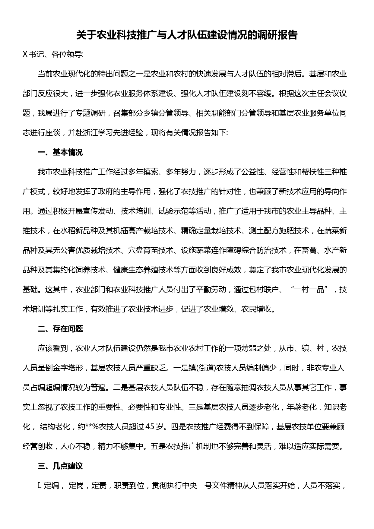 关于农业科技推广与人才队伍建设情况的调研报告_第1页