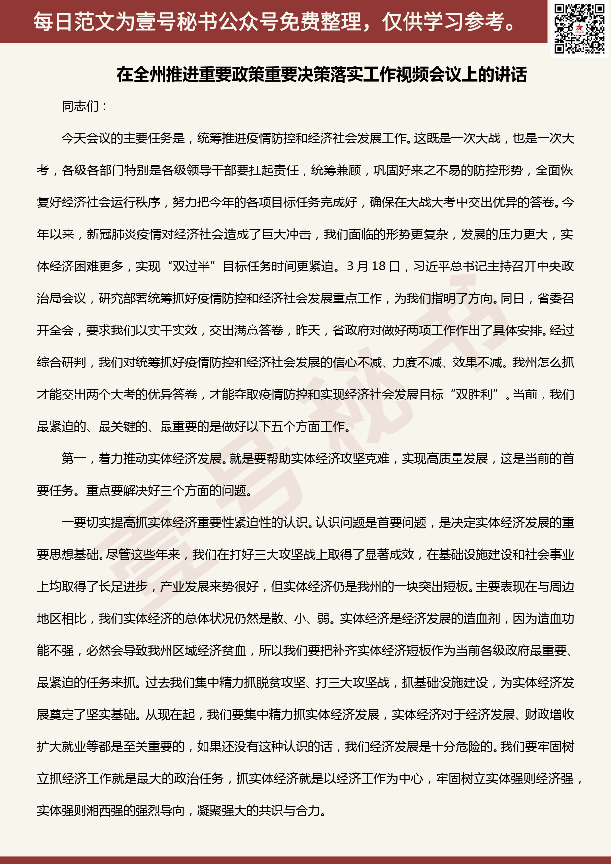 20200406【每日范文】在全州推进重要政策重要决策落实工作视频会议上的讲话_第1页