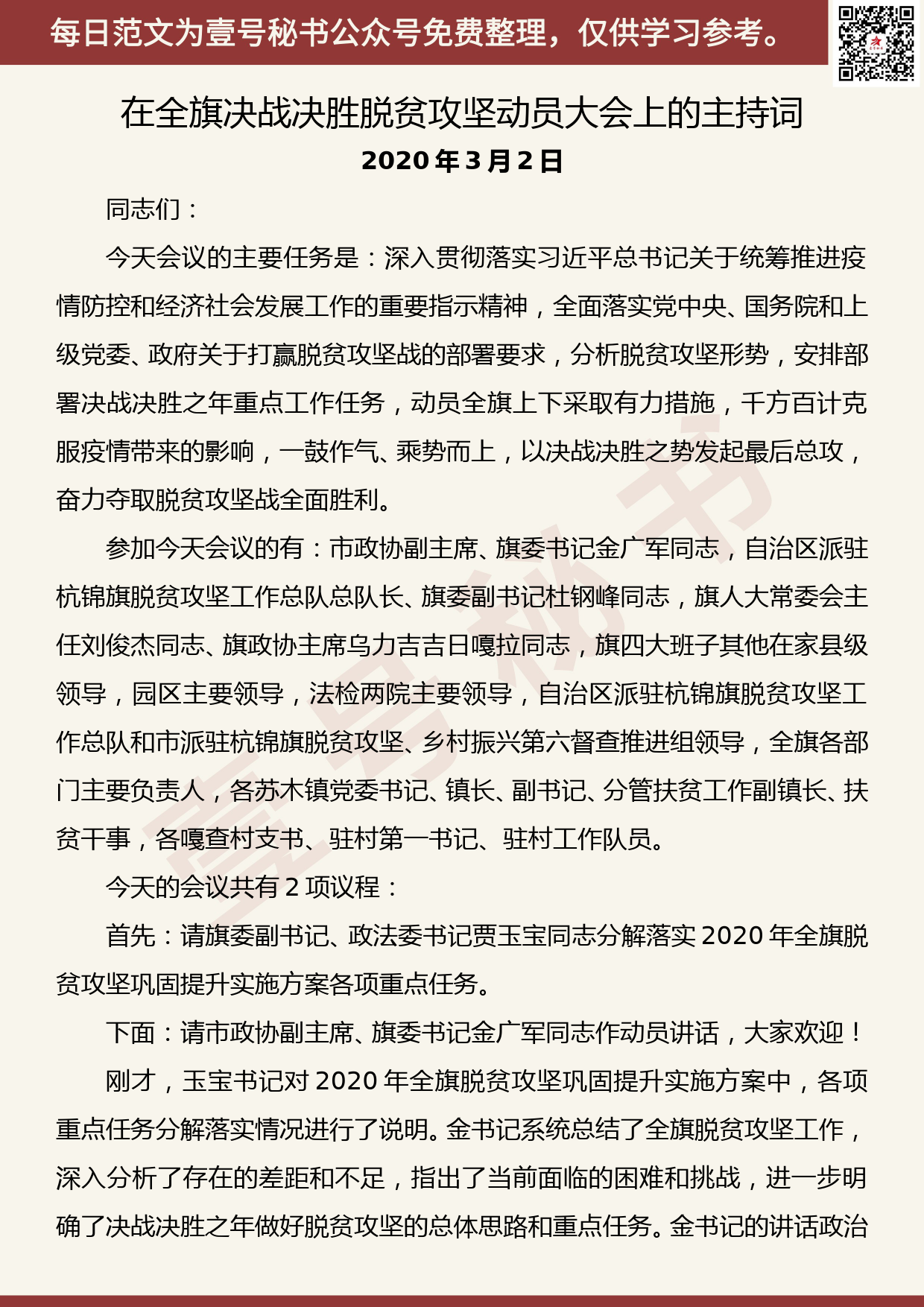 20200415【每日范文】在全旗决战决胜脱贫攻坚动员大会上的主持词_第1页