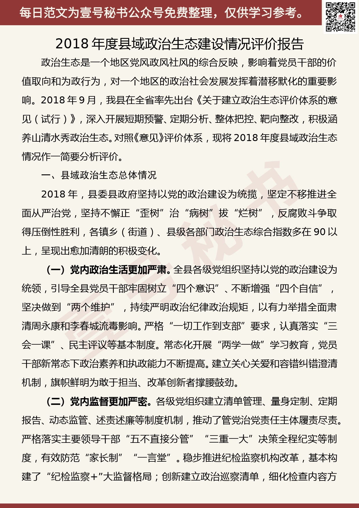 20200418【每日范文】2018年度县域政治生态建设情况评价报告_第1页