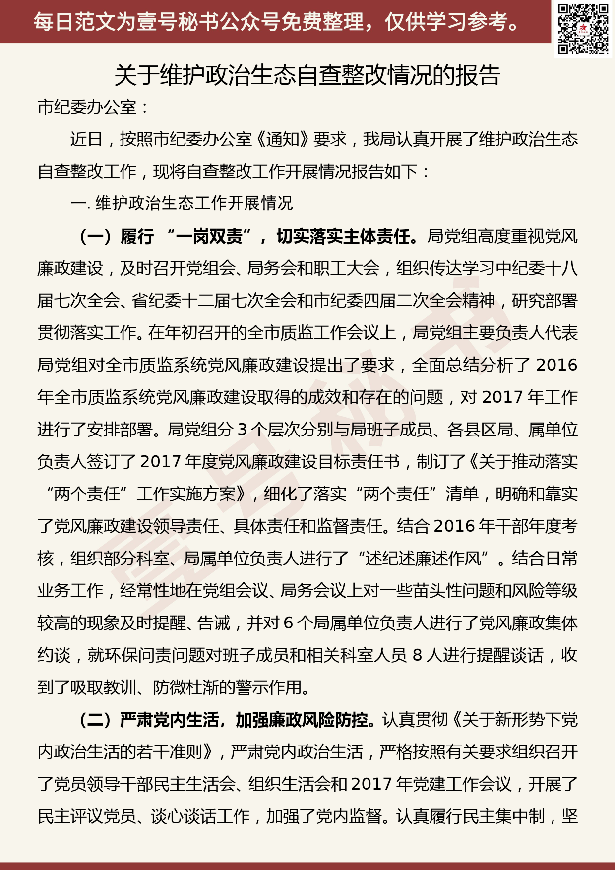 20200418【每日范文】关于维护政治生态自查整改情况的报告_第1页