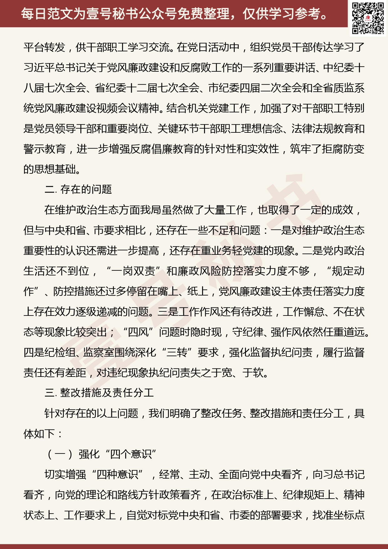 20200418【每日范文】关于维护政治生态自查整改情况的报告_第3页