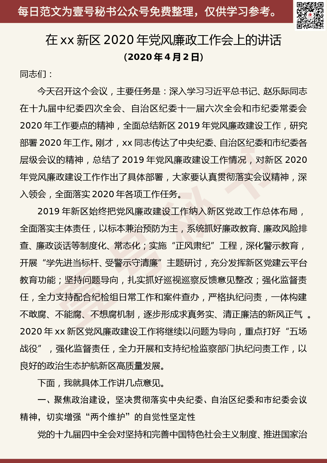 20200418【每日范文】在区2020年党风廉政工作会上的讲话_第1页