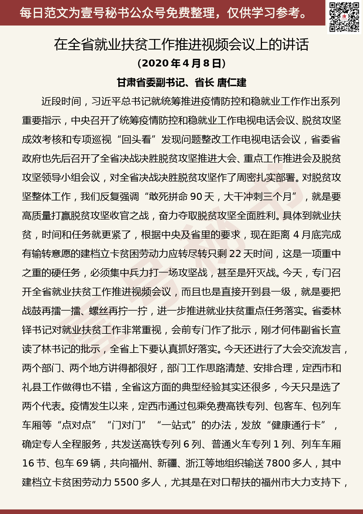 20200420【每日范文】在全省就业扶贫工作推进视频会议上的讲话_第1页