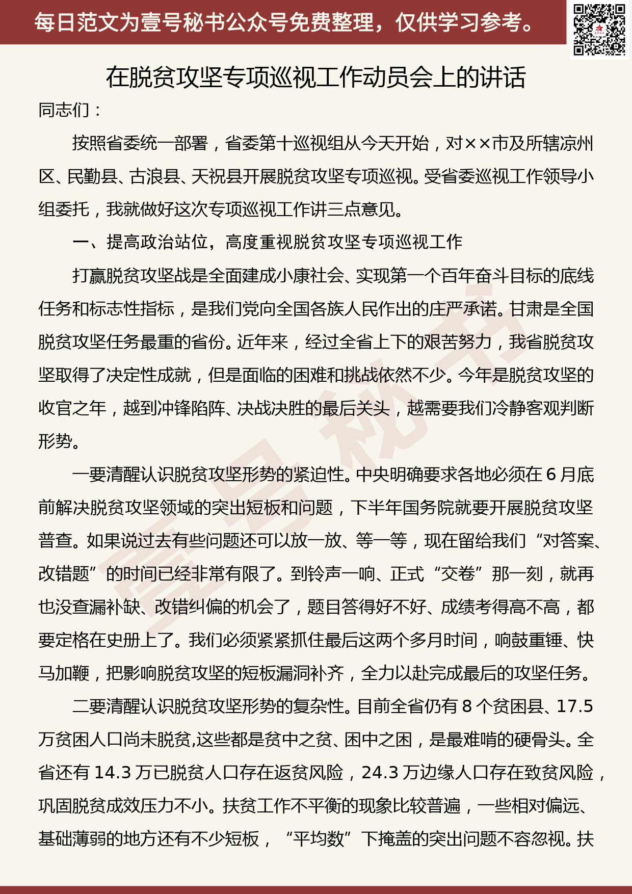 20200420【每日范文】在脱贫攻坚专项巡视工作动员会上的讲话_第1页