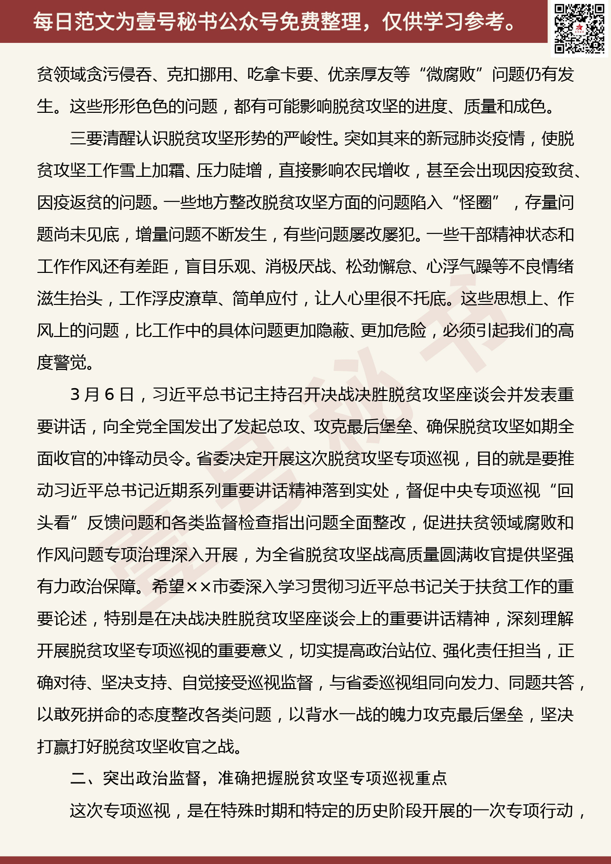 20200420【每日范文】在脱贫攻坚专项巡视工作动员会上的讲话_第2页