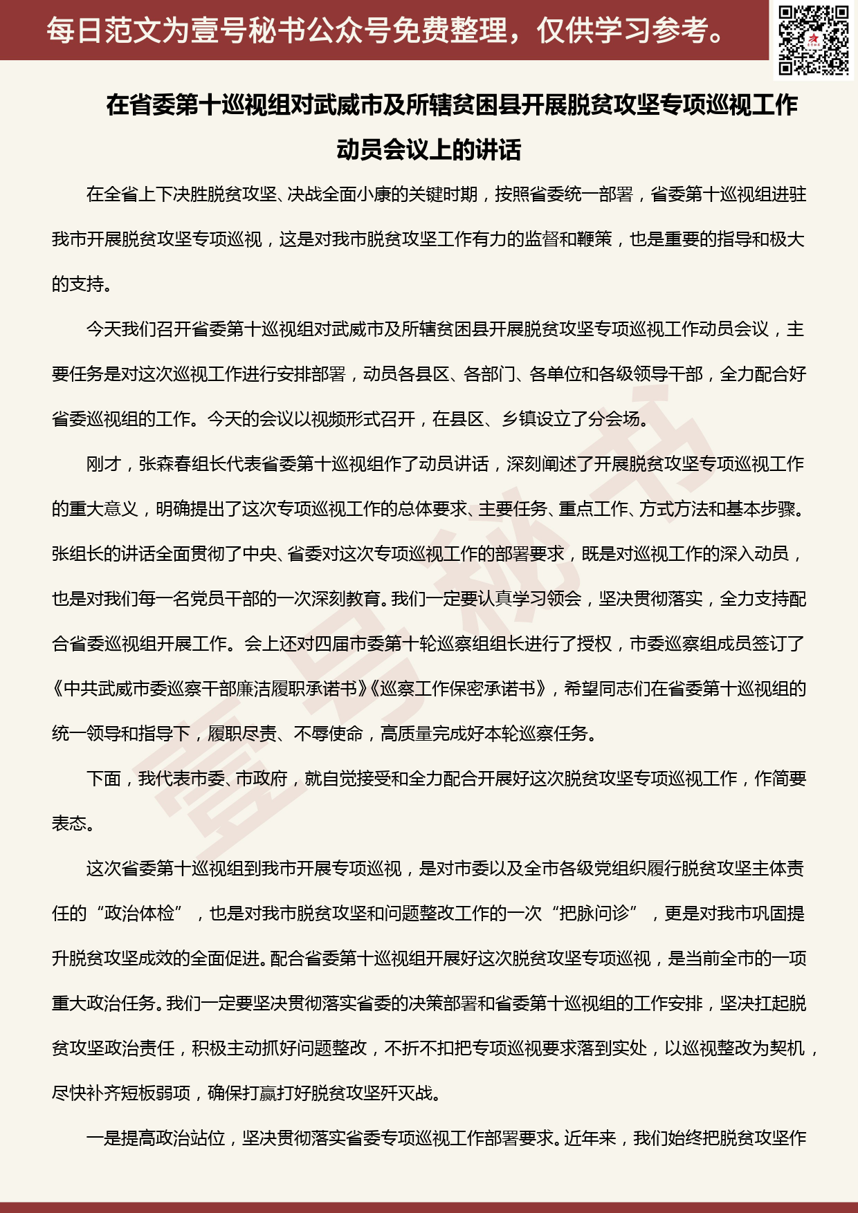 20200501【每日范文】在脱贫攻坚专项巡视工作动员会上的表态讲话_第1页