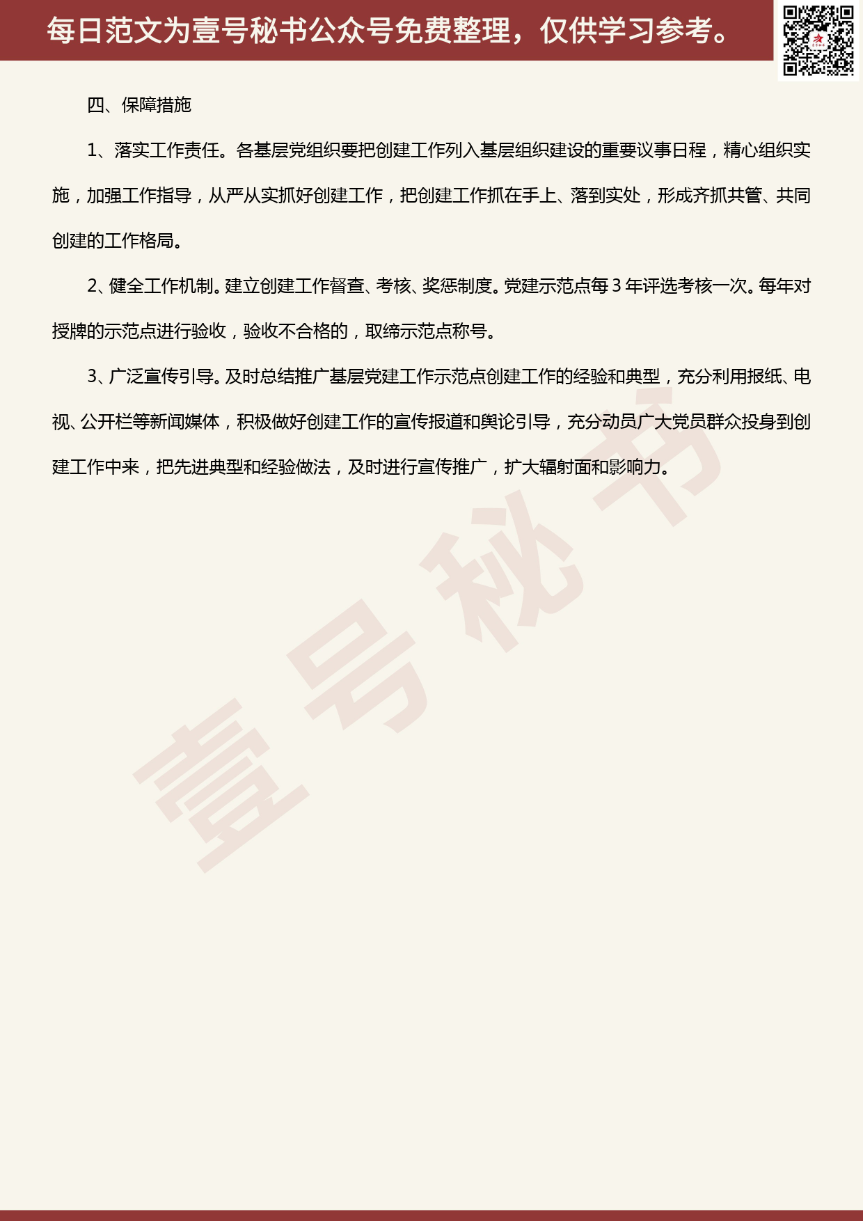 20200502【每日范文】党建示范点创建活动的实施方案_第3页